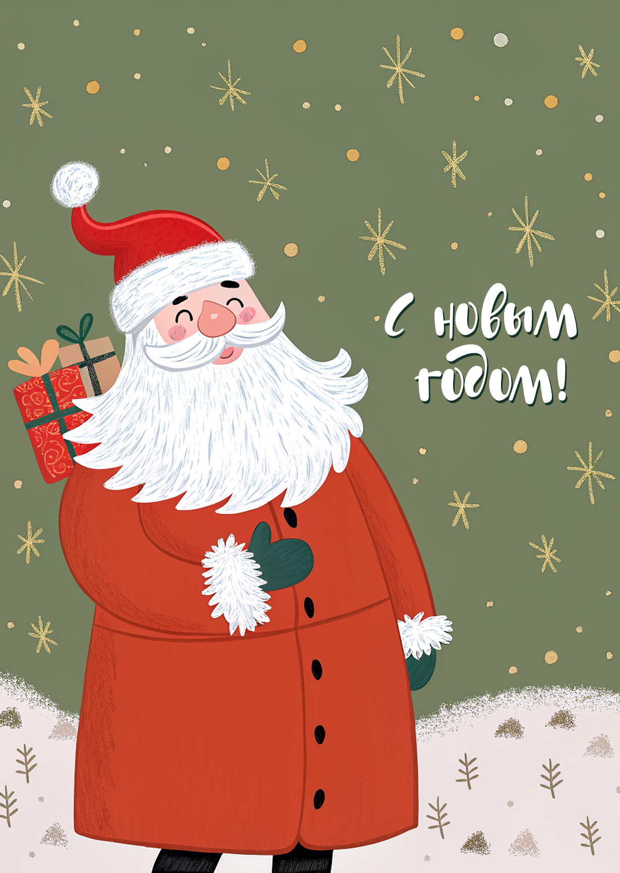 Открытка "С Новым годом #13"