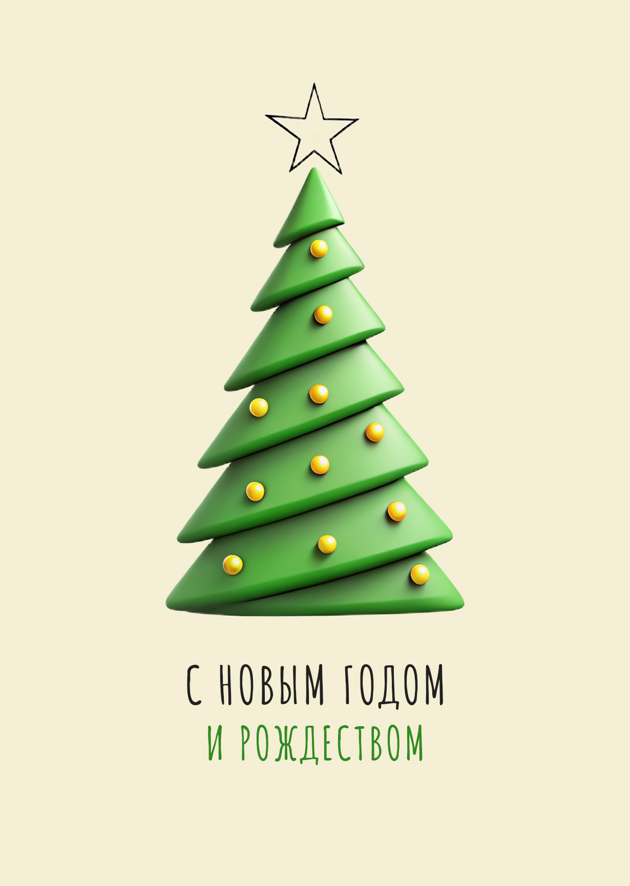 Открытка "С Новым годом и рождеством #33"