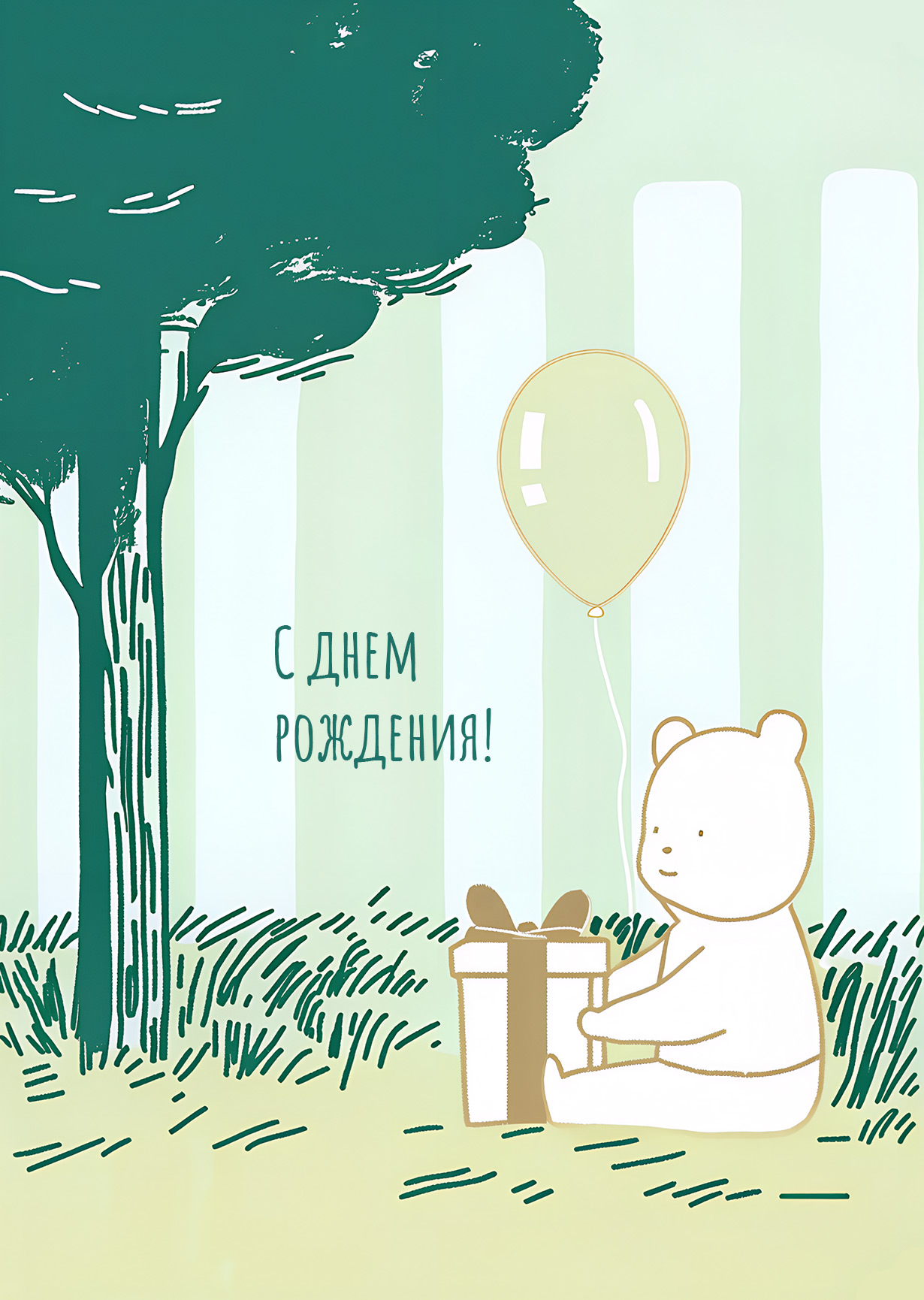 Открытка "С днем рождения #3"