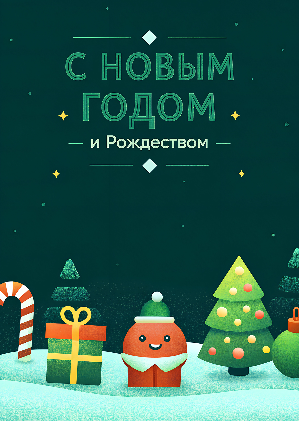 Открытка "С Новым годом #42"