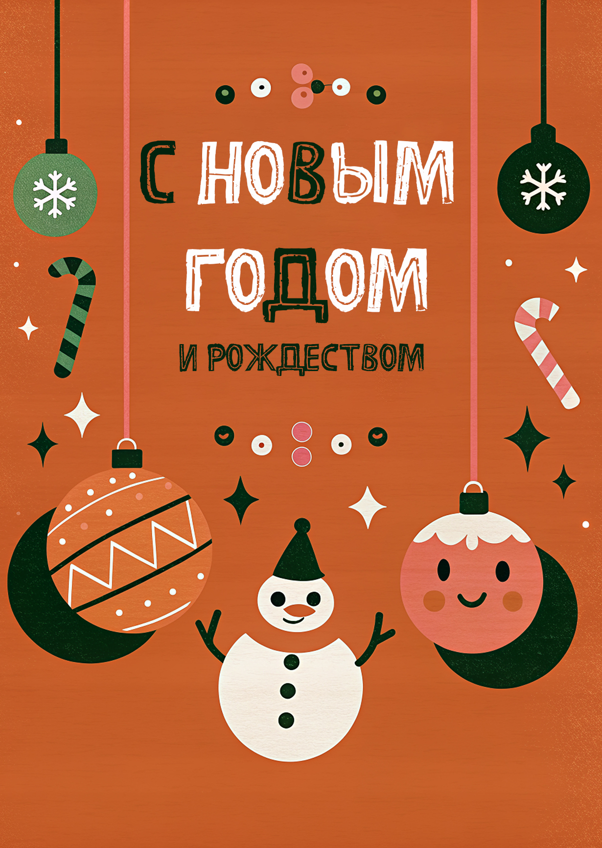 Открытка "С Новым годом и рождеством #36"