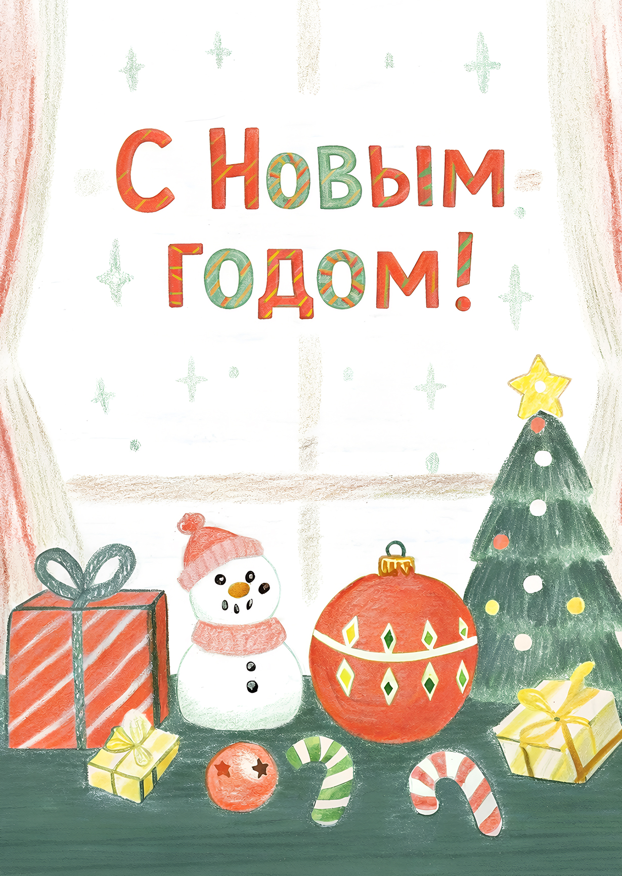 Открытка "С Новым годом #37"