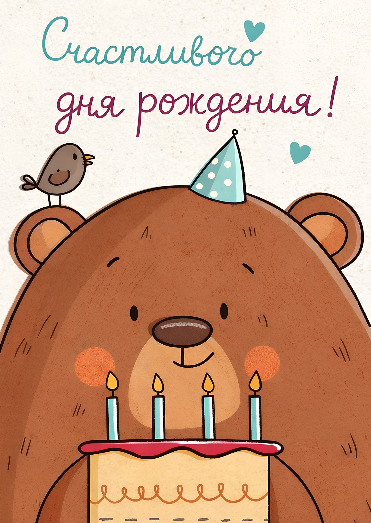 Открытка "С днем рождения #10"