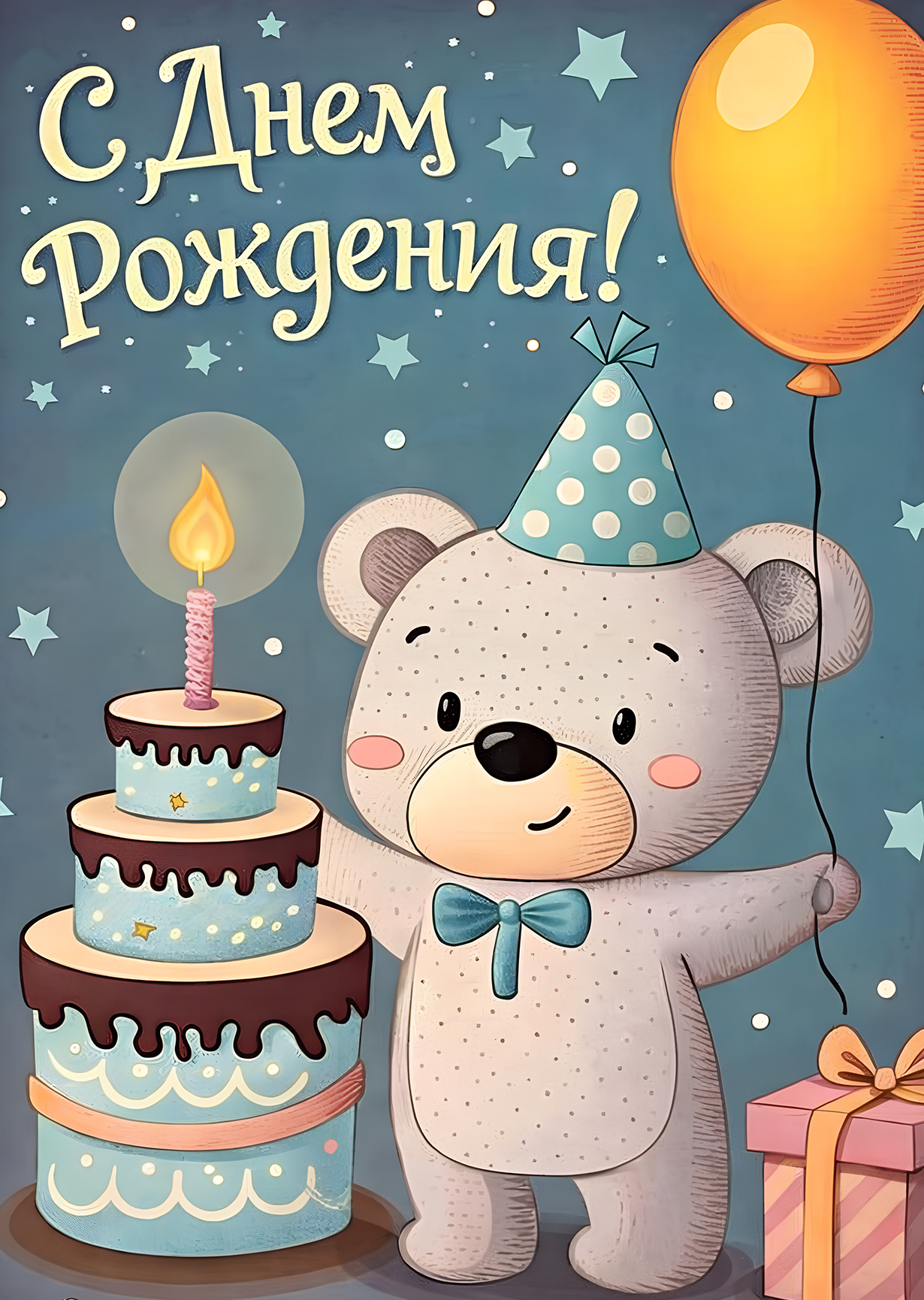 Открытка "С днем рождения #14"