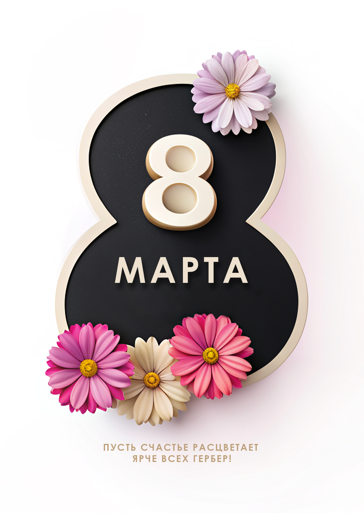 Открытка "С 8 марта #5"