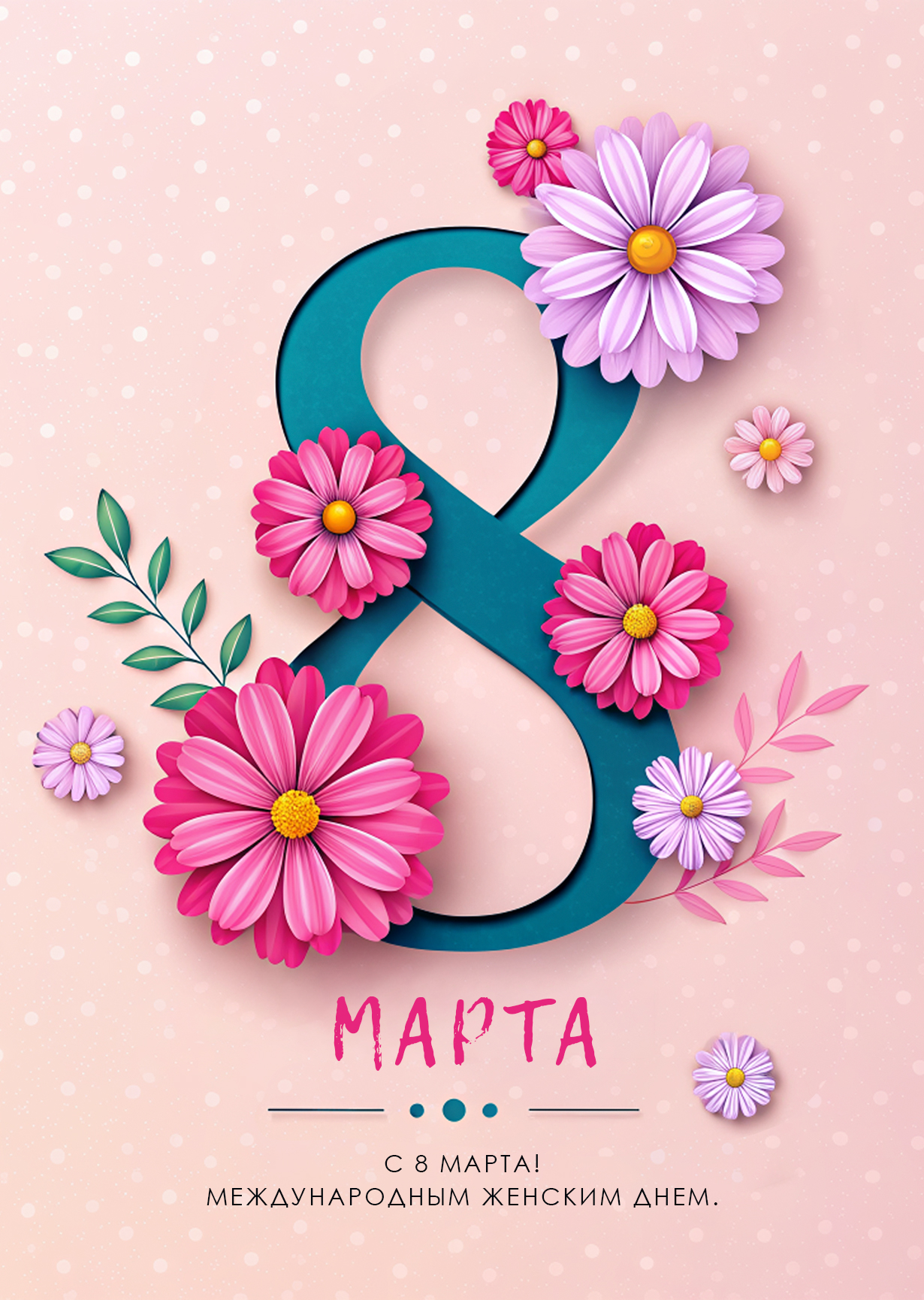 Открытка "С 8 марта #2"