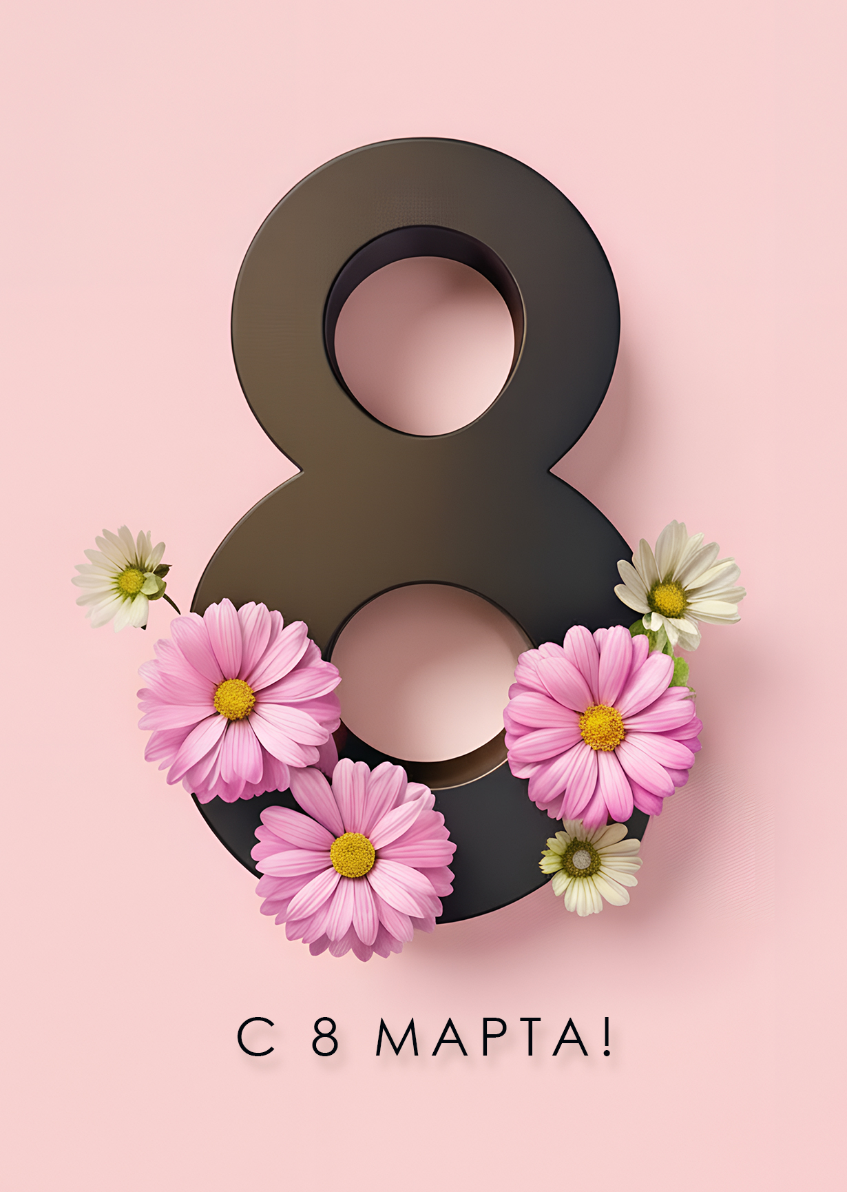 Открытка "С 8 марта #4"
