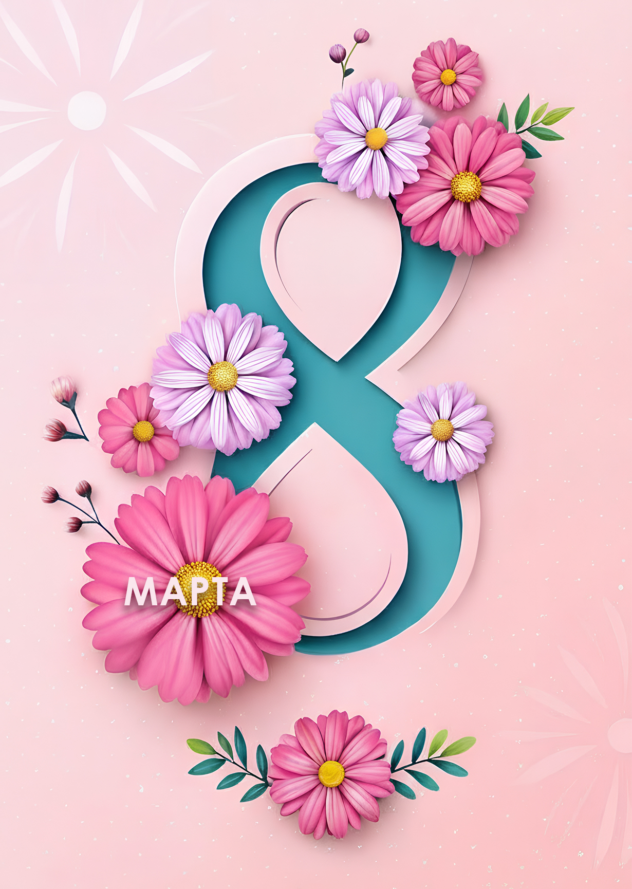 Открытка "С 8 марта #8"