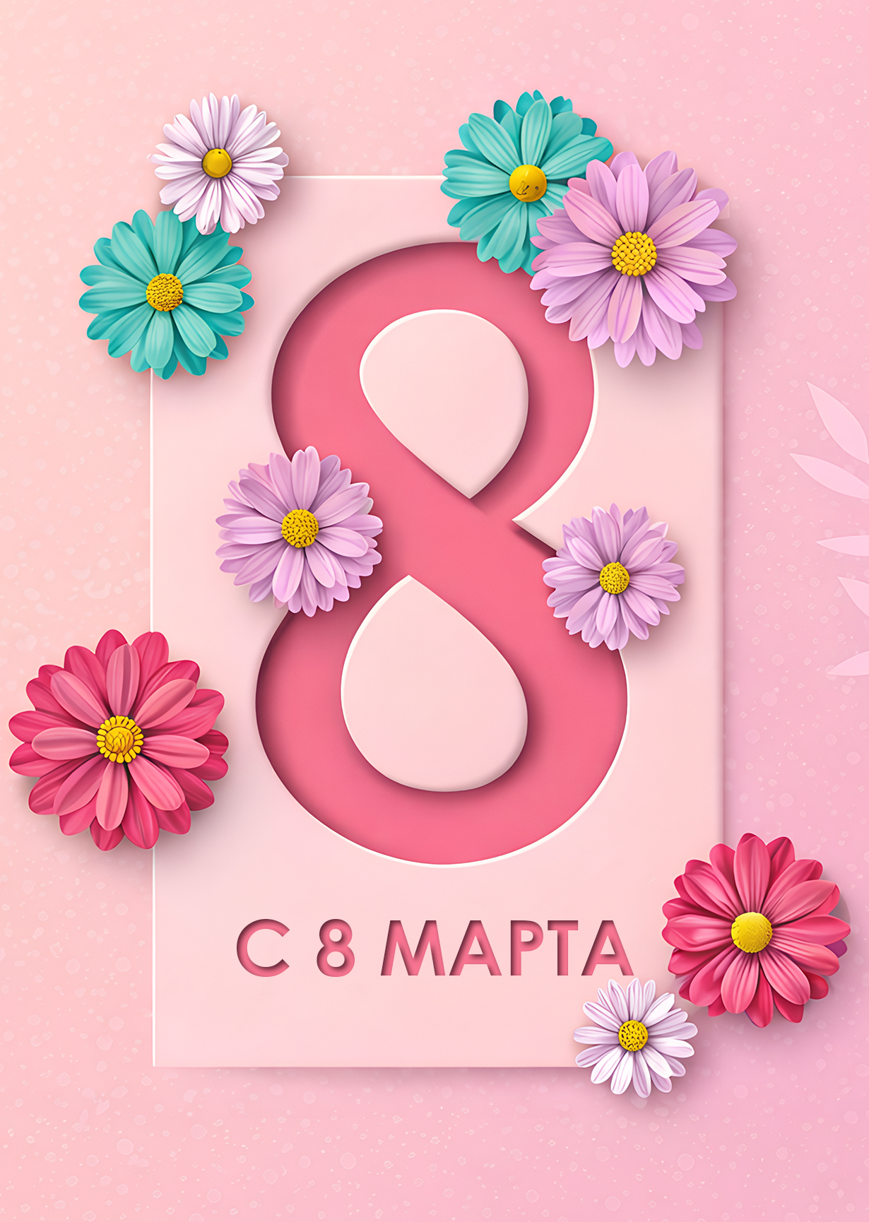 Открытка "С 8 марта #7"