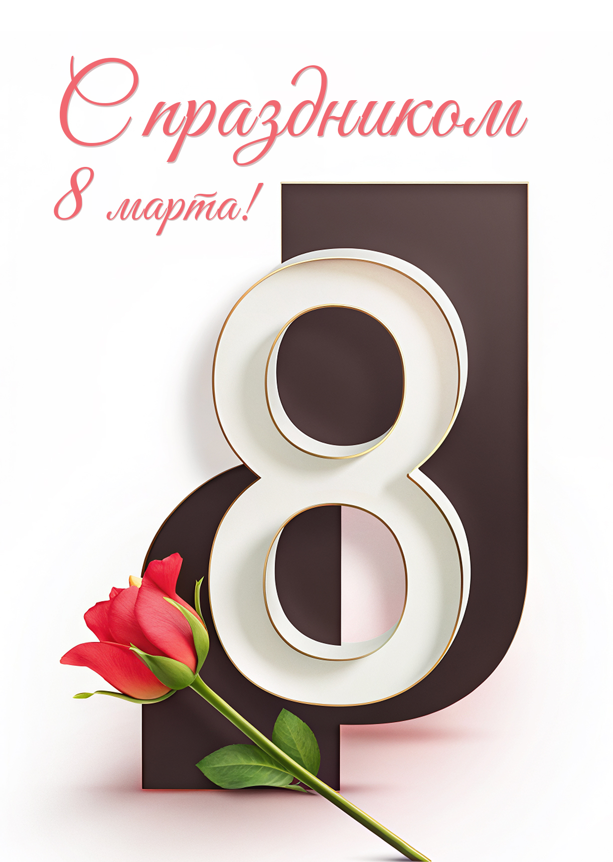 Открытка "С 8 марта #10"