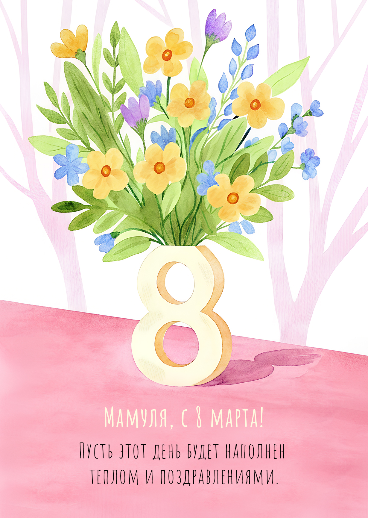 Открытка "С 8 марта #12"