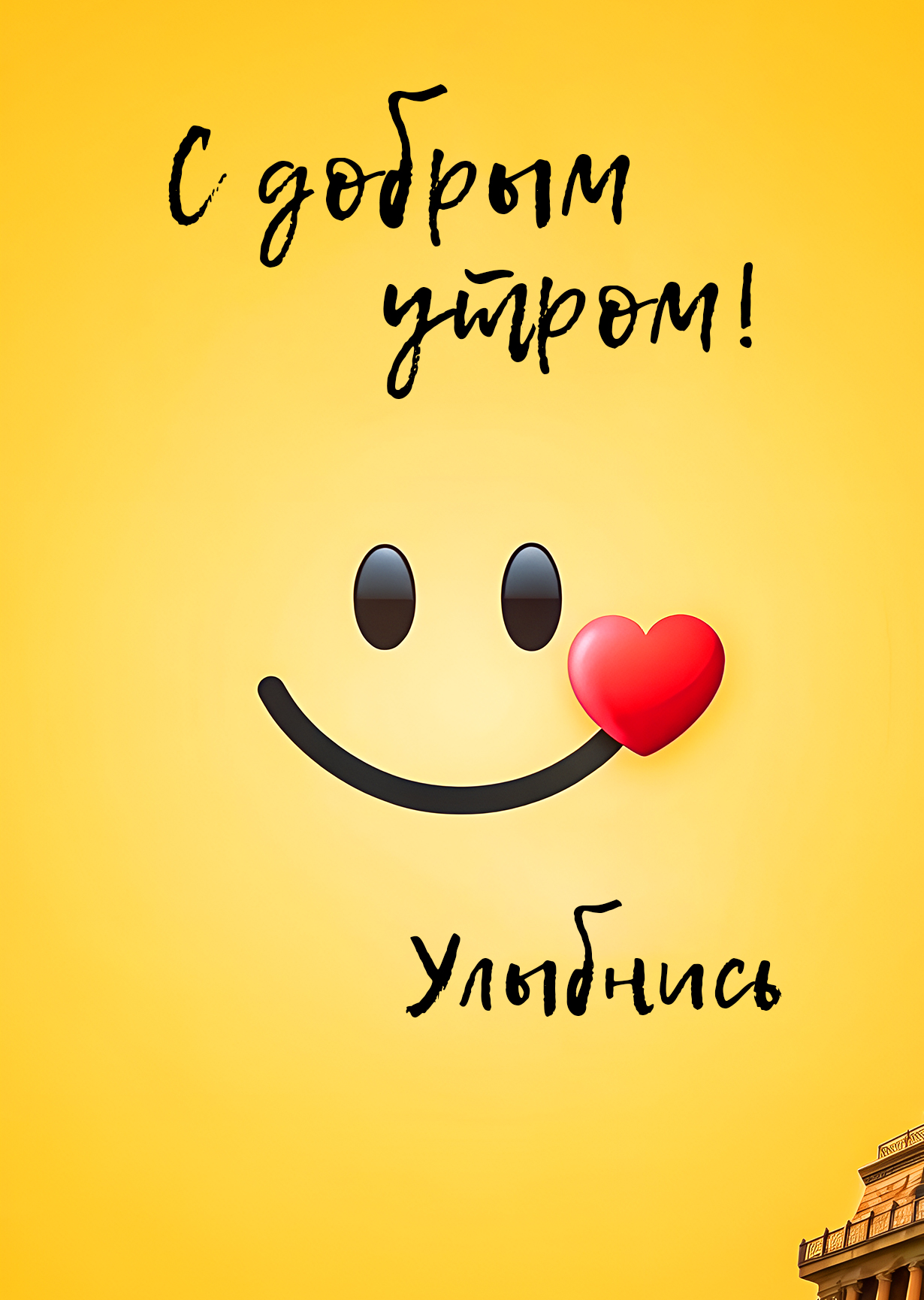 Открытка "С добрым утром #1"