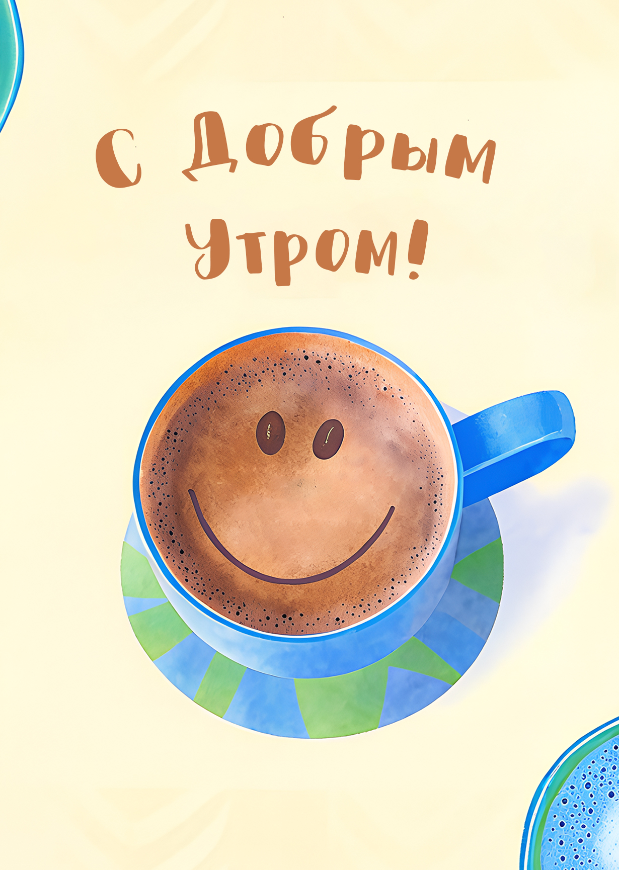 Открытка "С добрым утром #29"