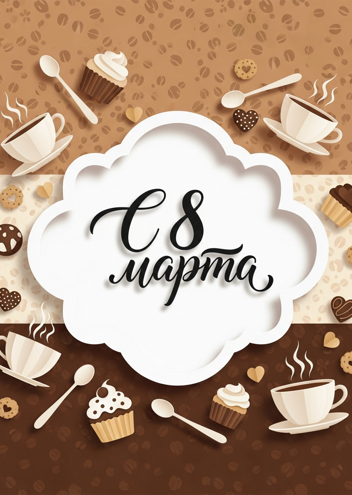 Открытка "С 8 марта #16"