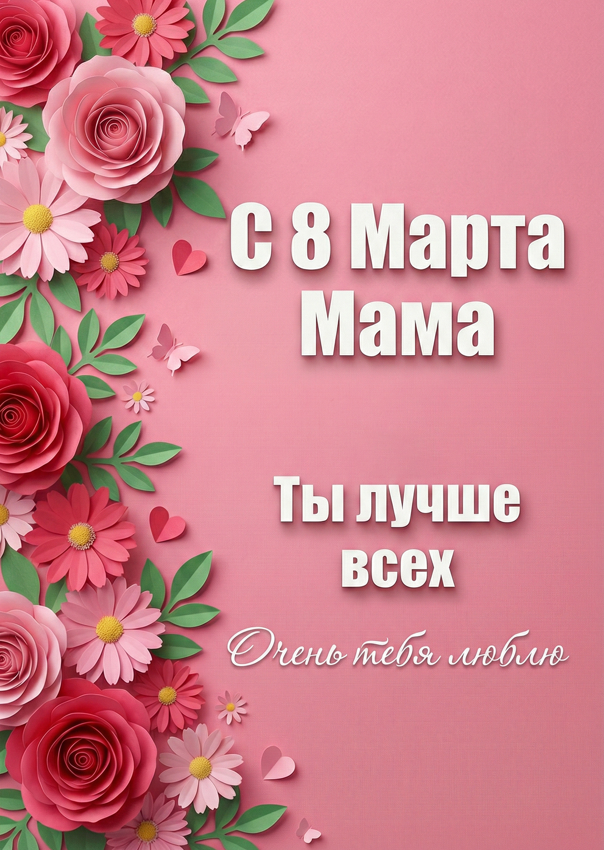 Открытка "С 8 марта #17"