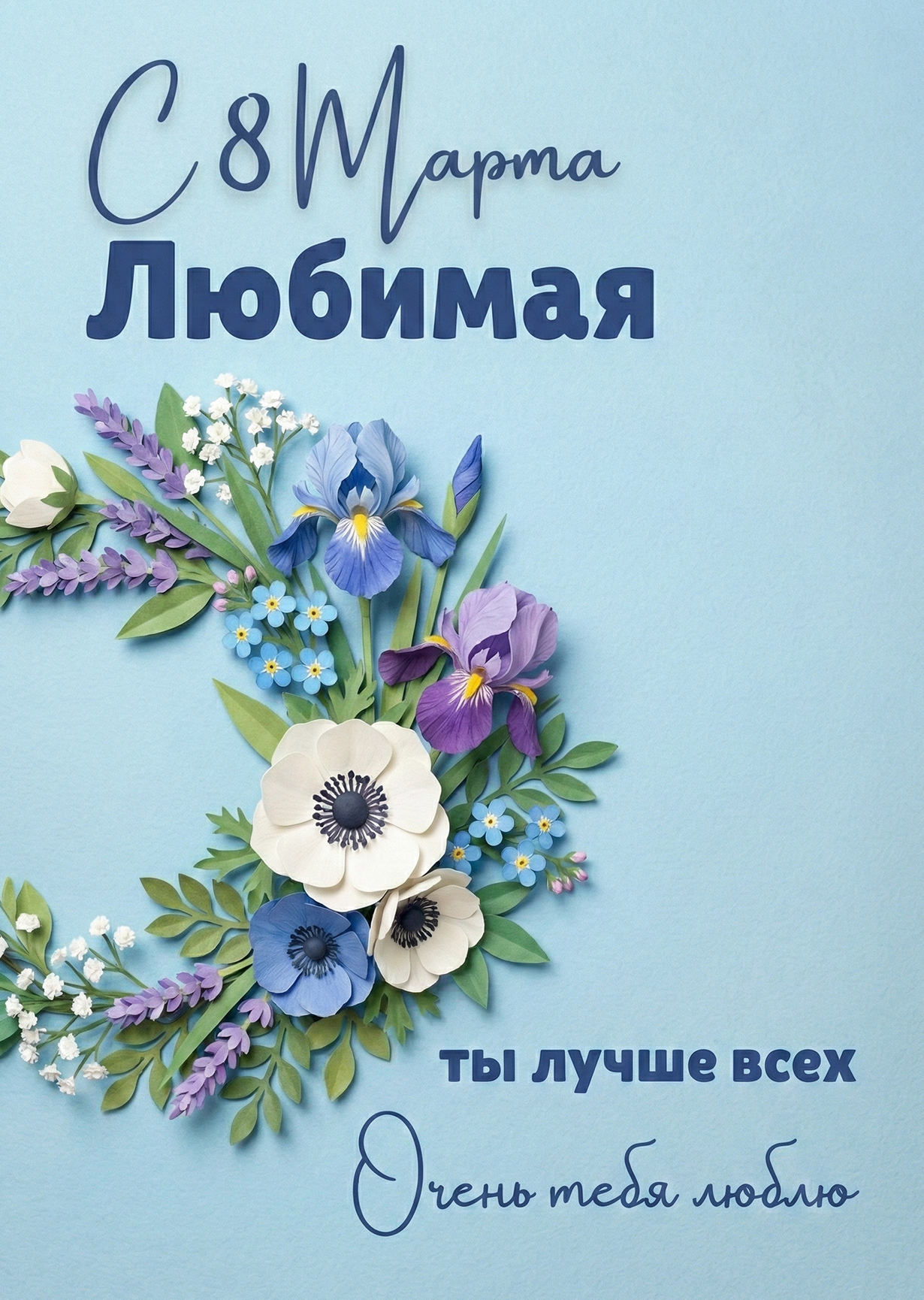 Открытка "С 8 марта #52"