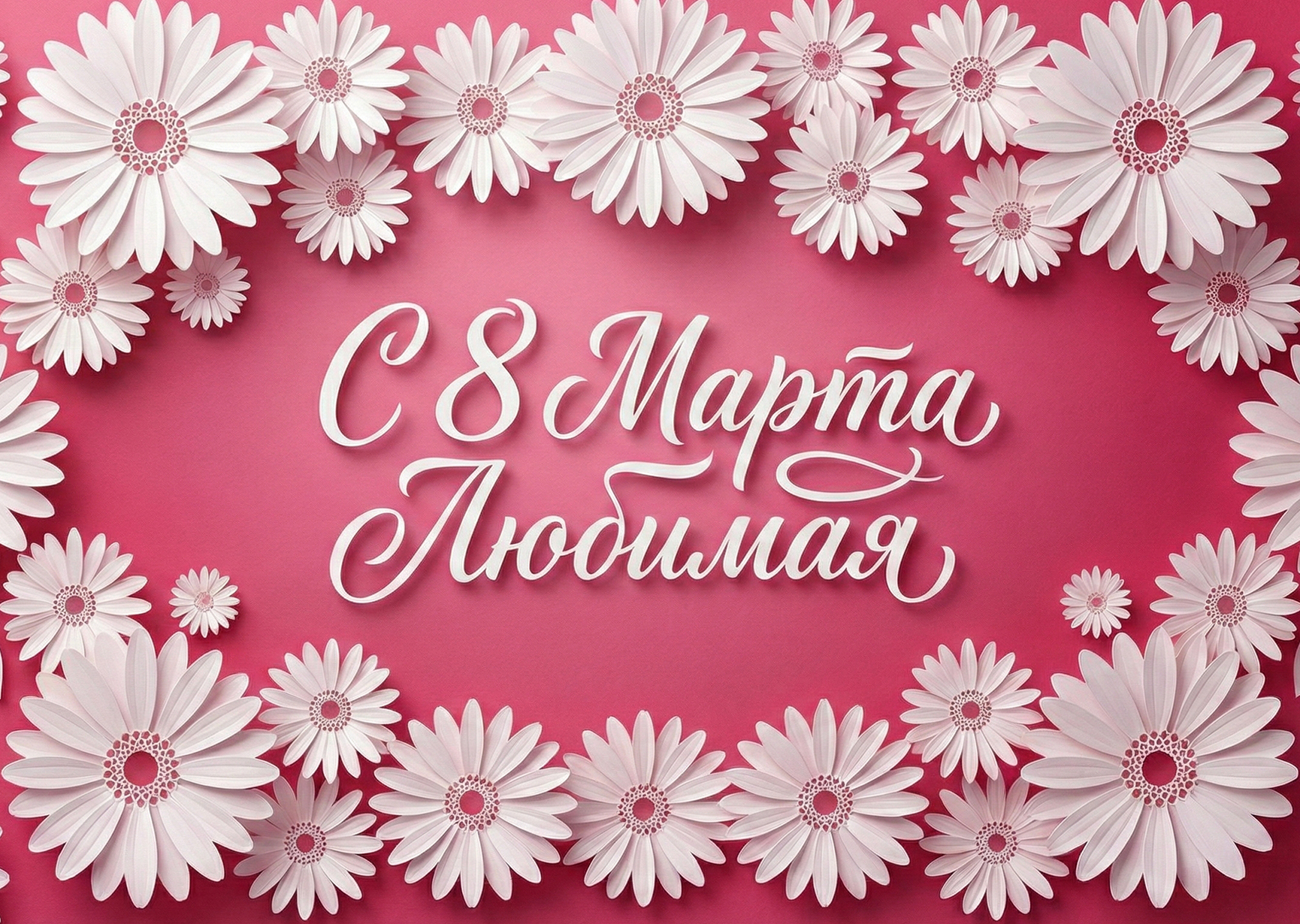 Открытка "С 8 марта #45"