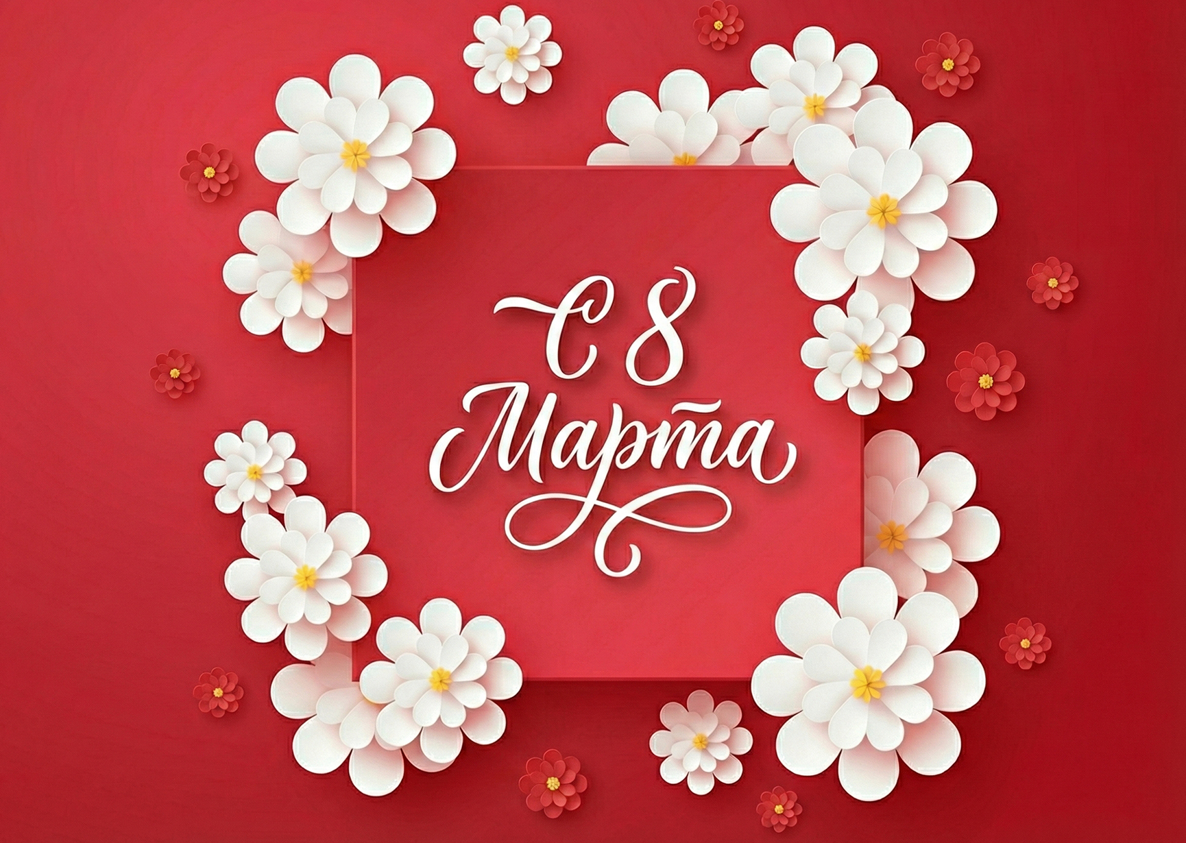 Открытка "С 8 марта #49"