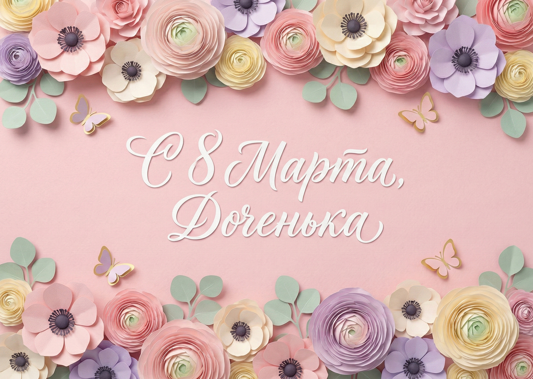 Открытка "С 8 марта #38"