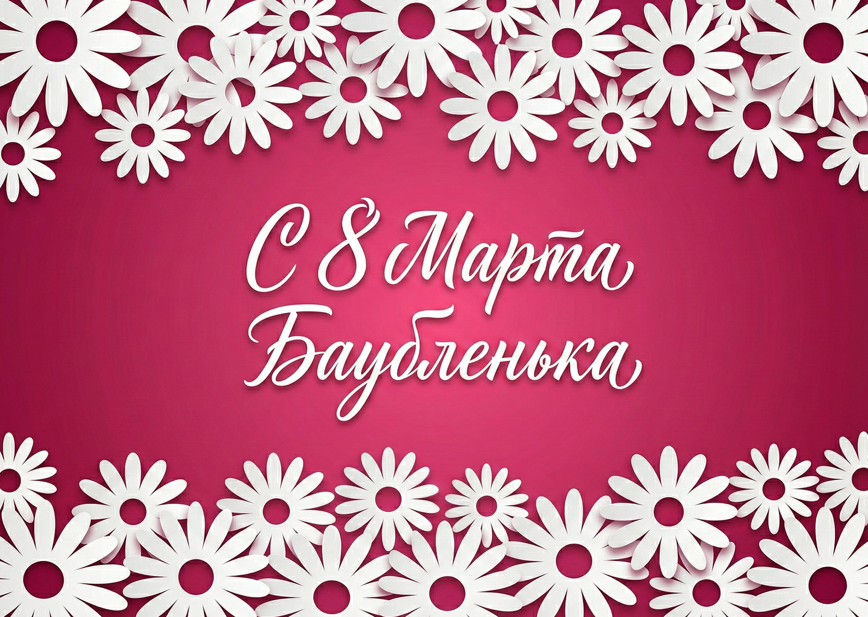 Открытка "С 8 марта #33"