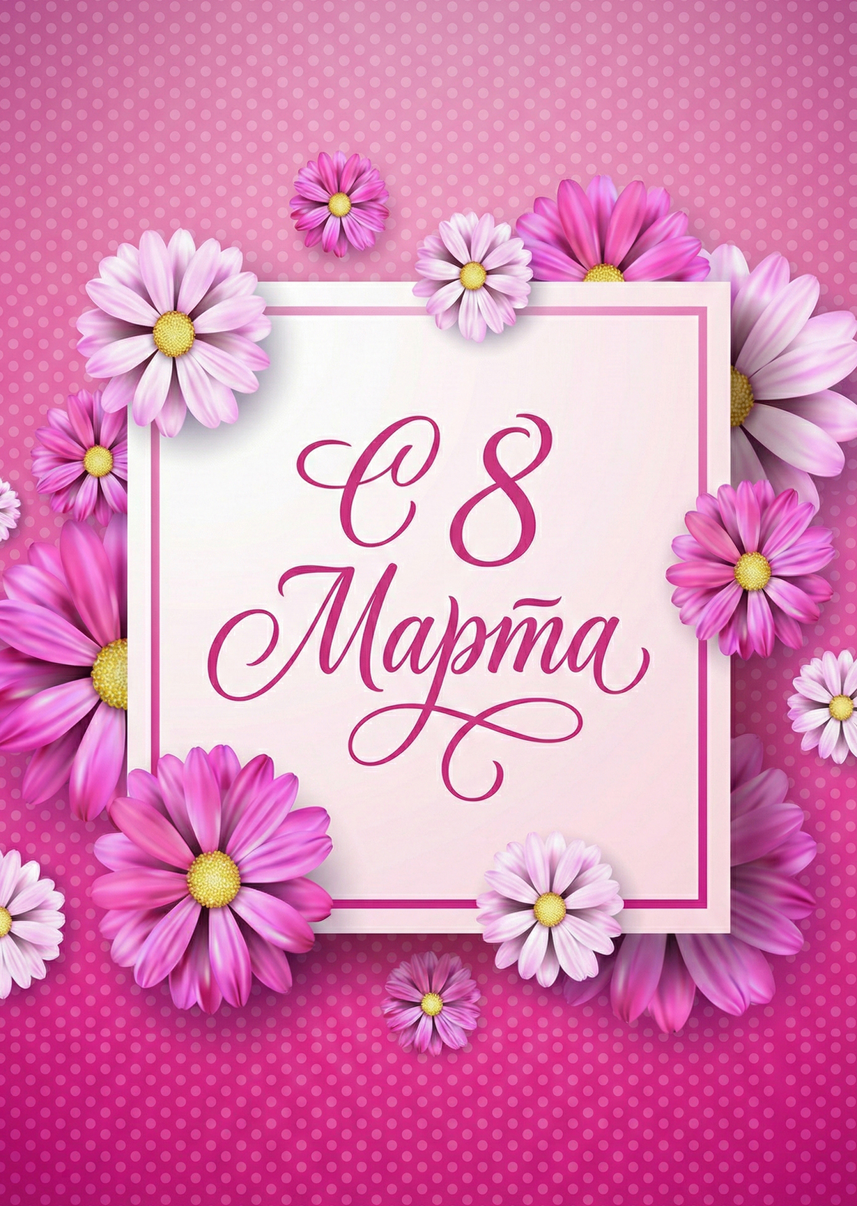 Открытка "С 8 марта #40"