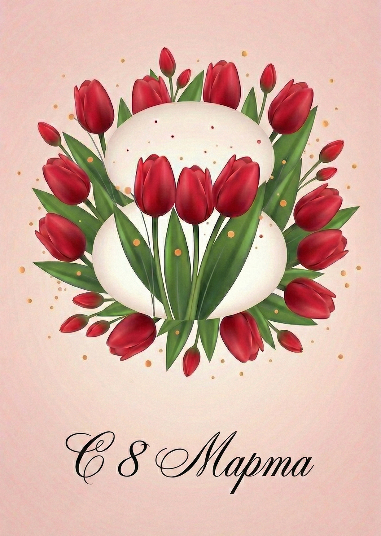 Открытка "С 8 марта #41"
