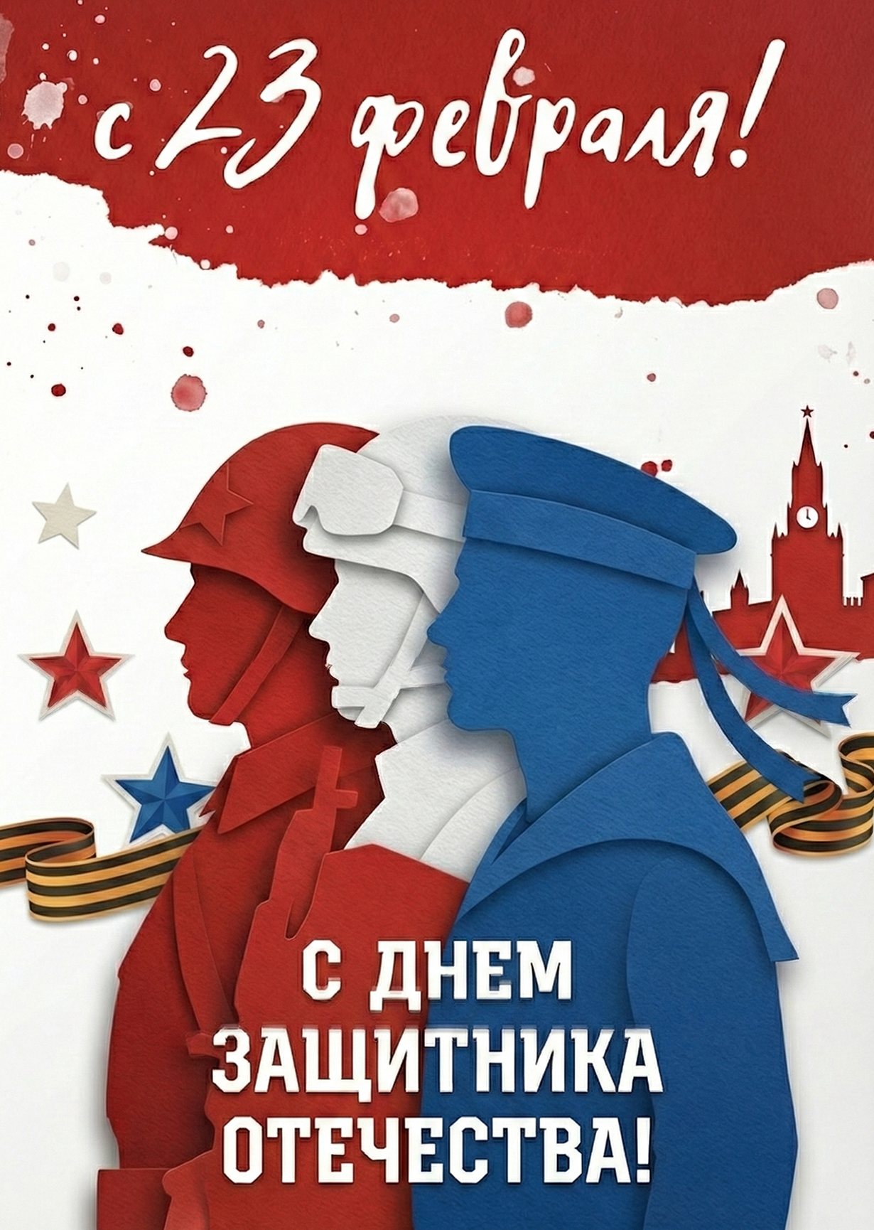 Открытка с 23 Февраля #7