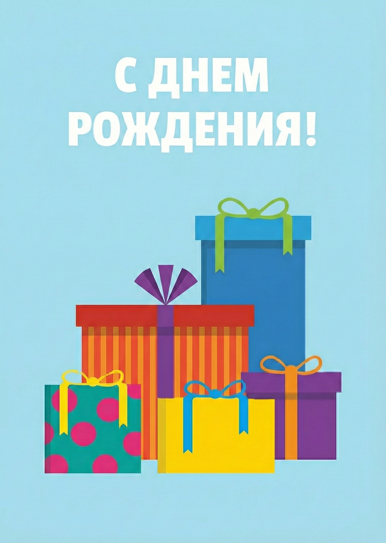 Открытка "С днем рождения #18"