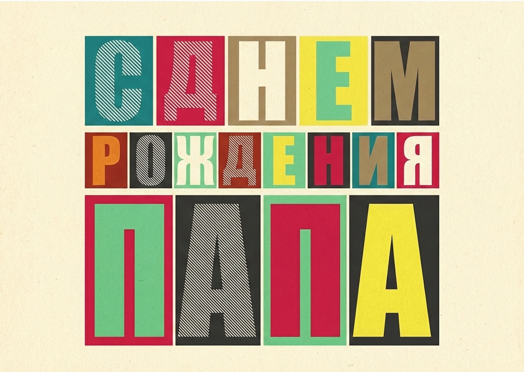 Открытка "С днем рождения папе #24"