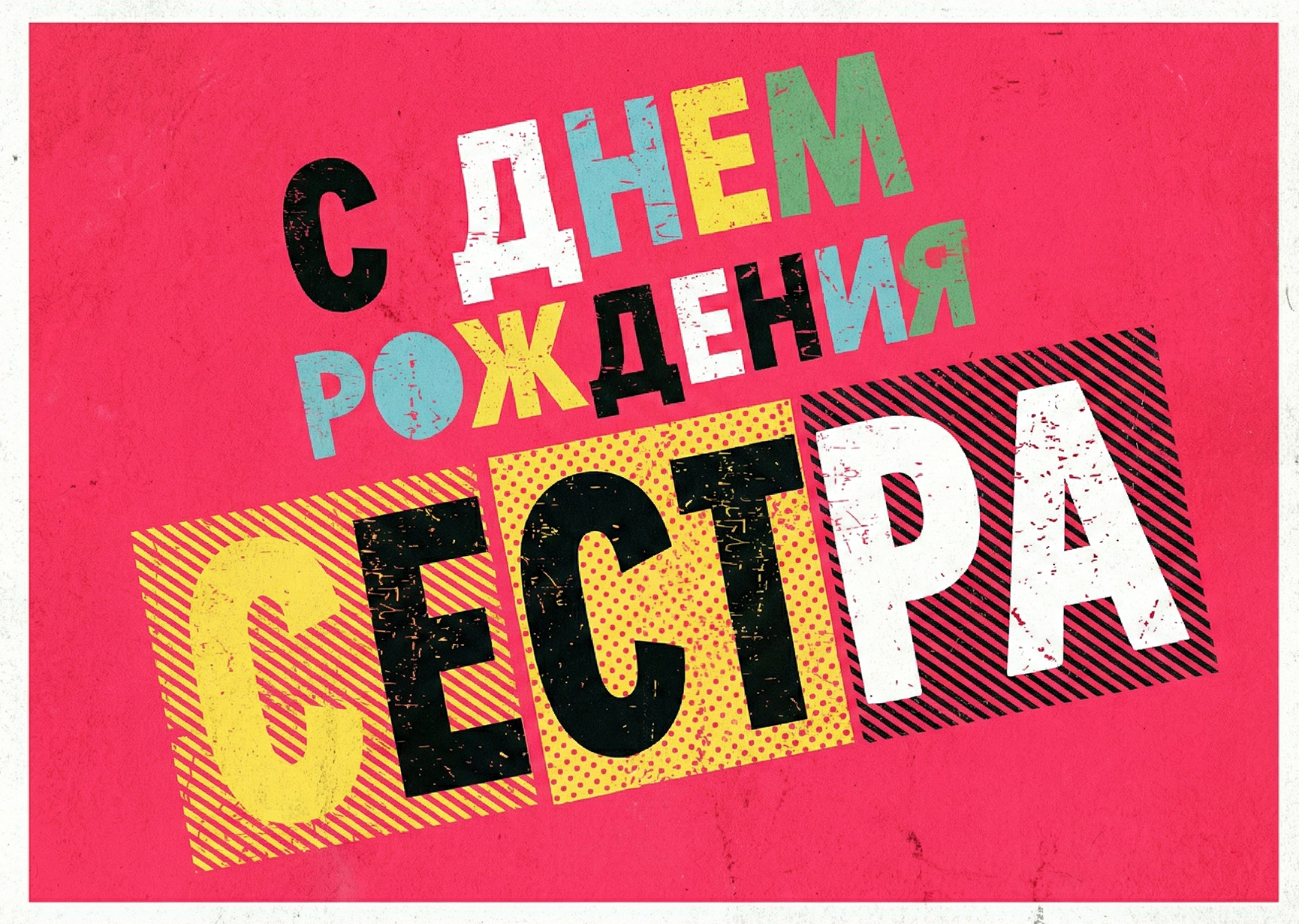 Открытка "С днем рождения сестре #27"