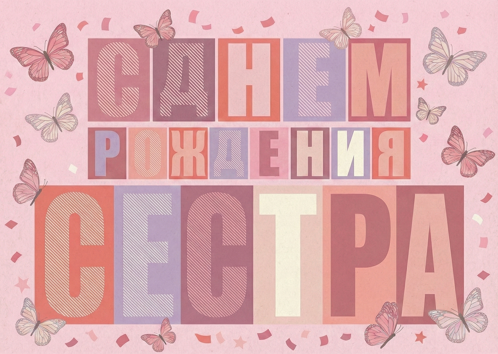 Открытка "С днем рождения #21"