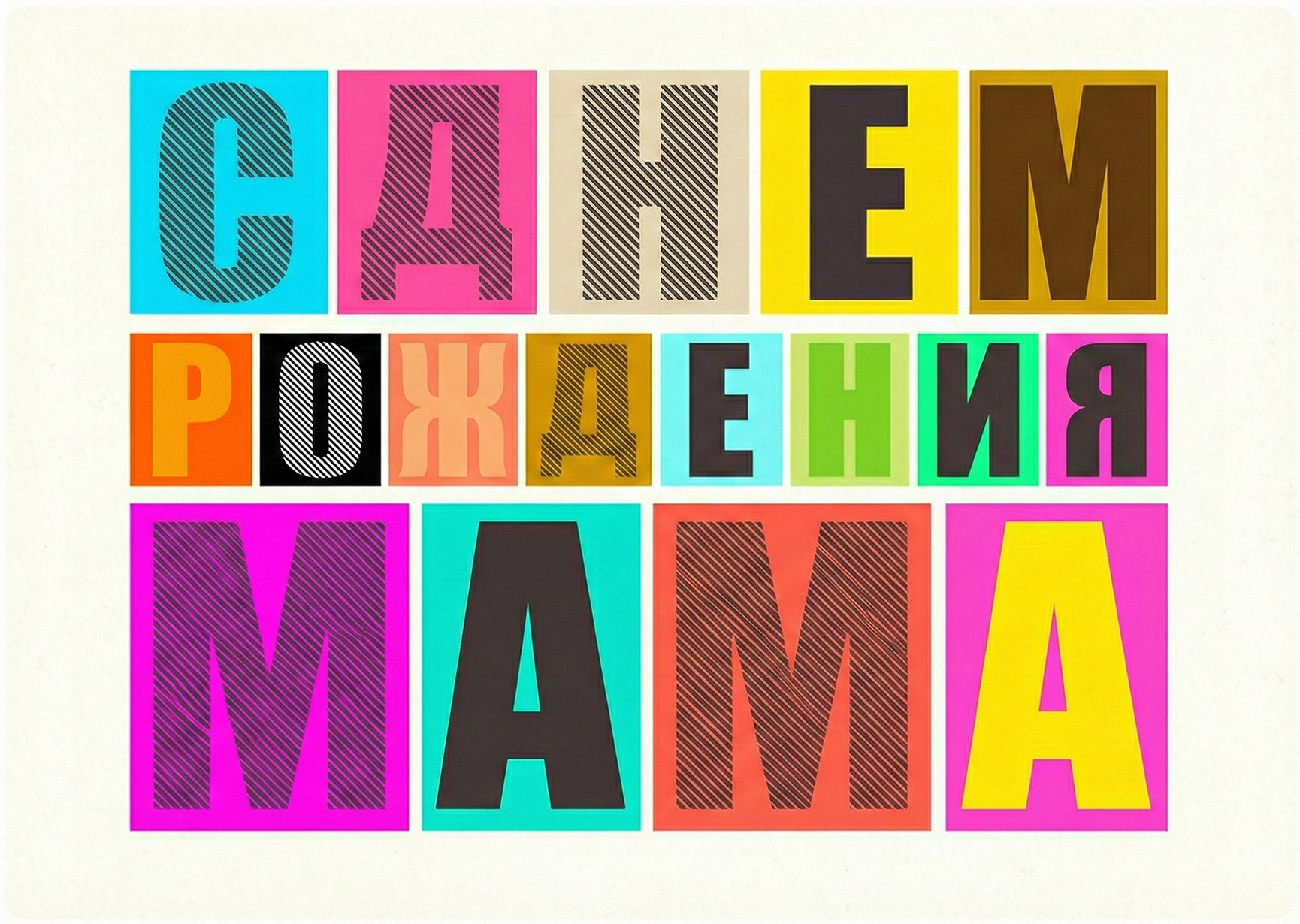 Открытка "С днем рождения маме #23"