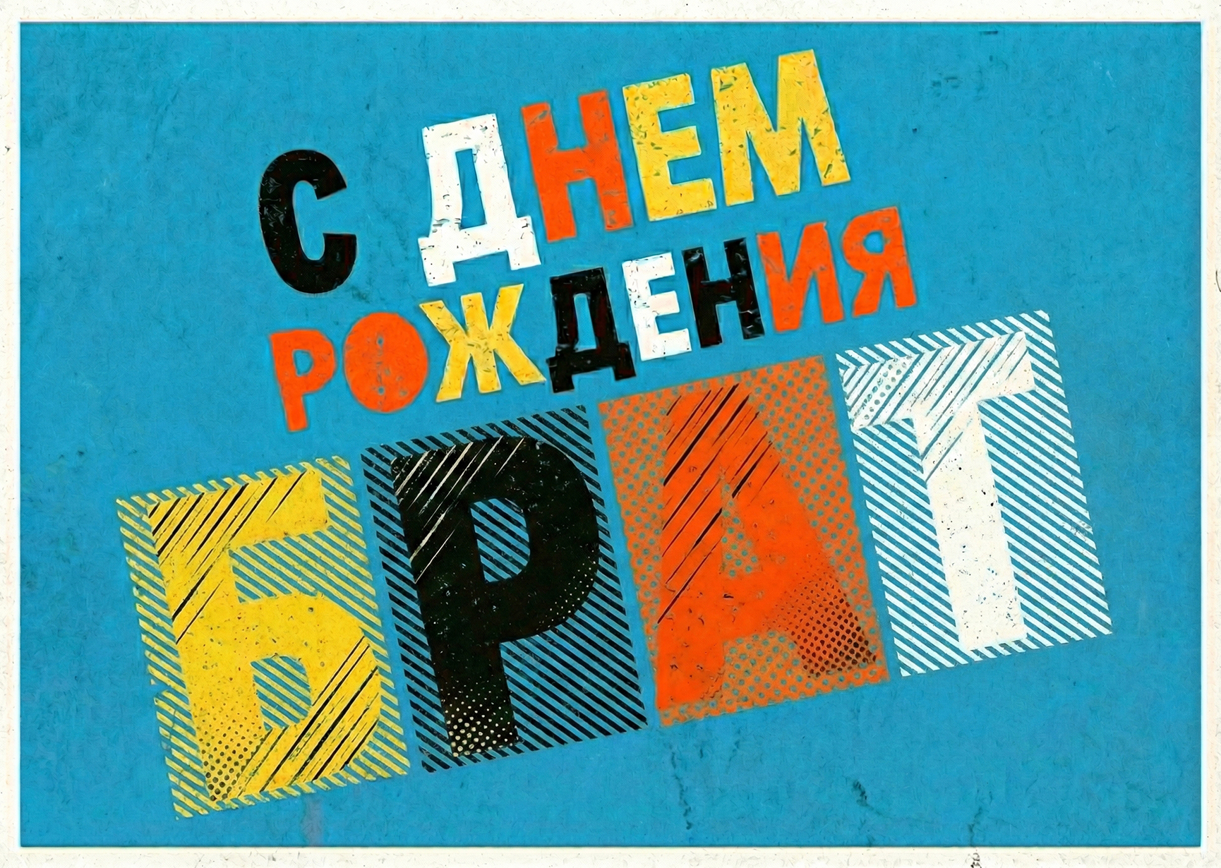 Открытка "С днем рождения брату #28"