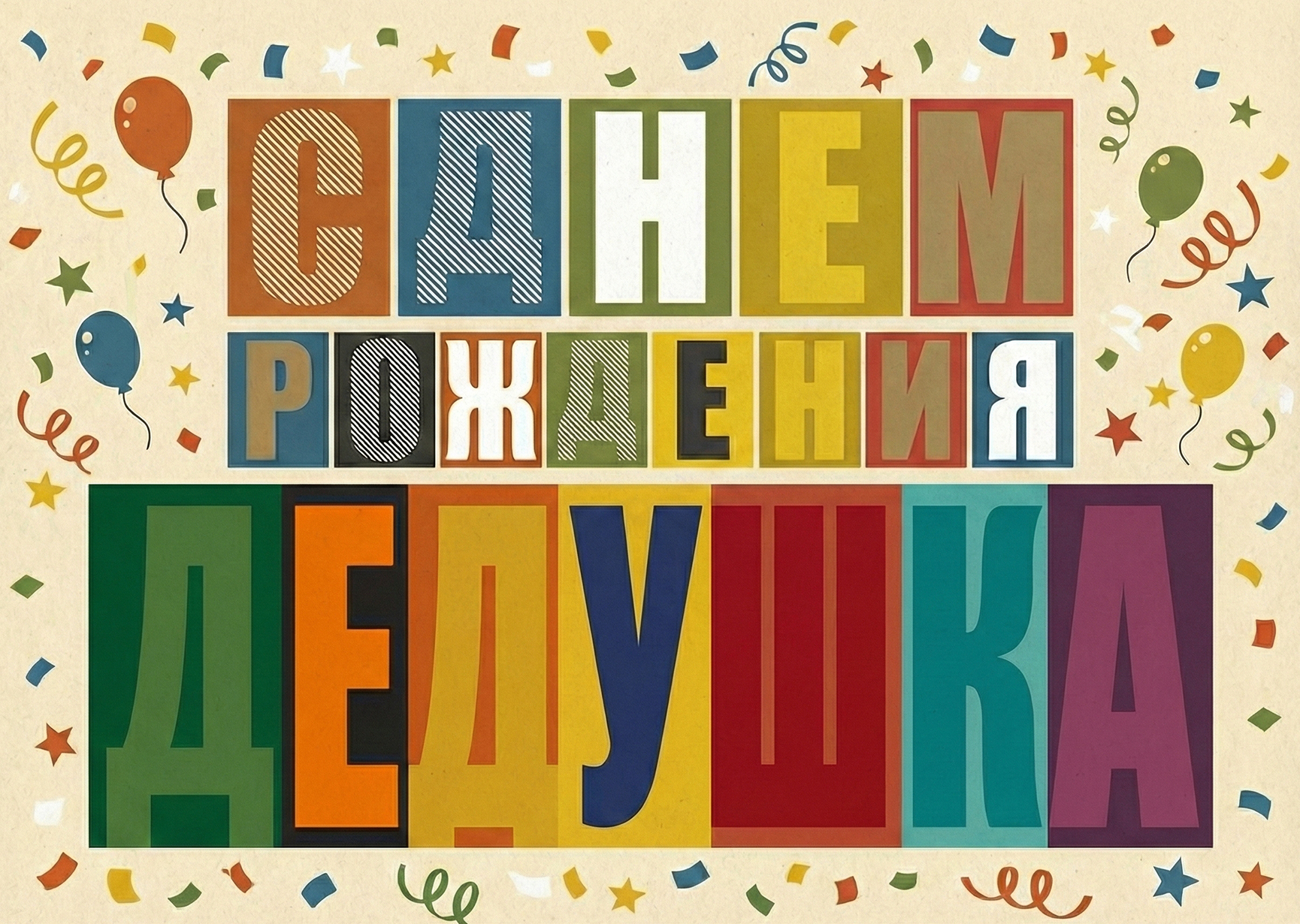 Открытка "С днем рождения #22"