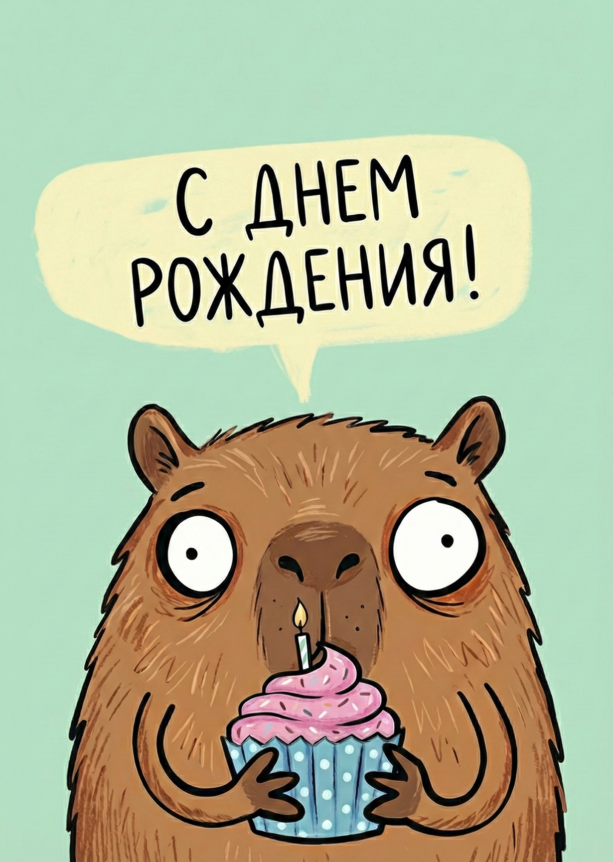 Открытка "С днем рождения #32"