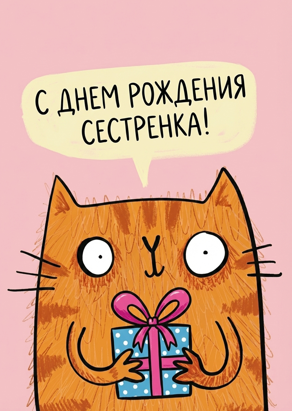 Открытка "С днем рождения сестренка #34"