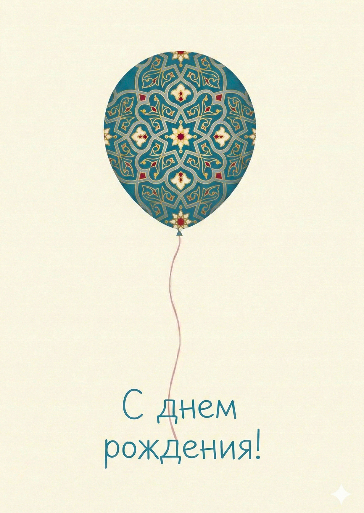 Открытка "С днем рождения #45"