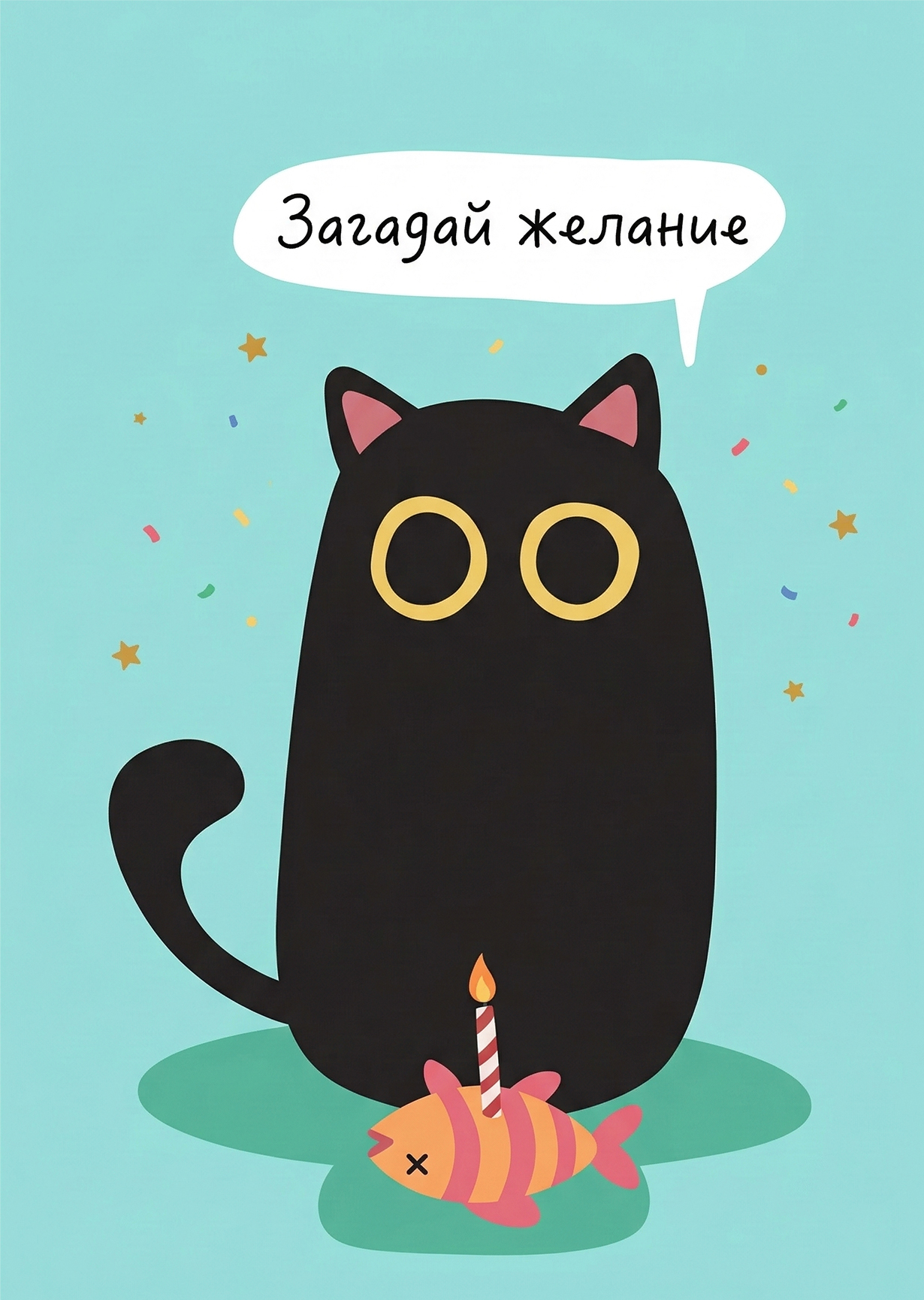 Открытка "С днем рождения загадай желание #45"