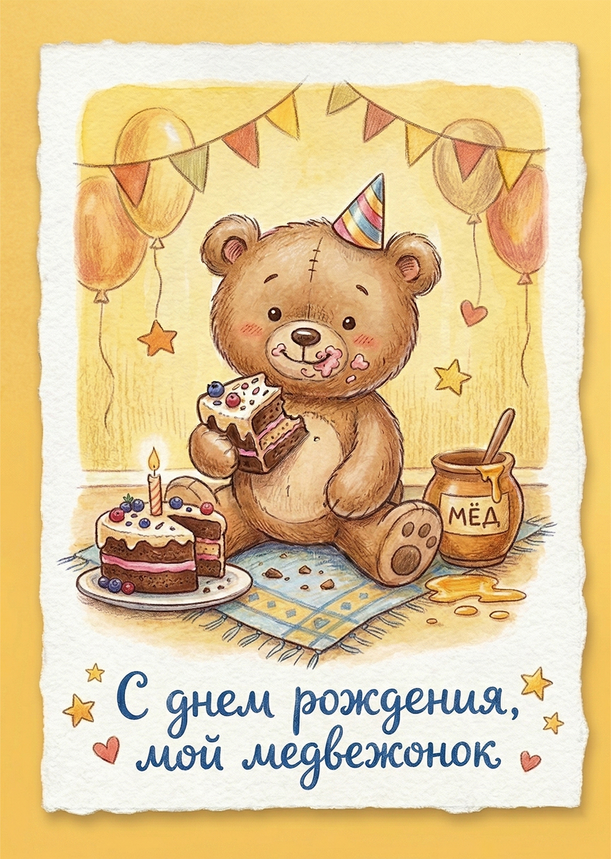 Открытка "С днем рождения медвежонок #45"