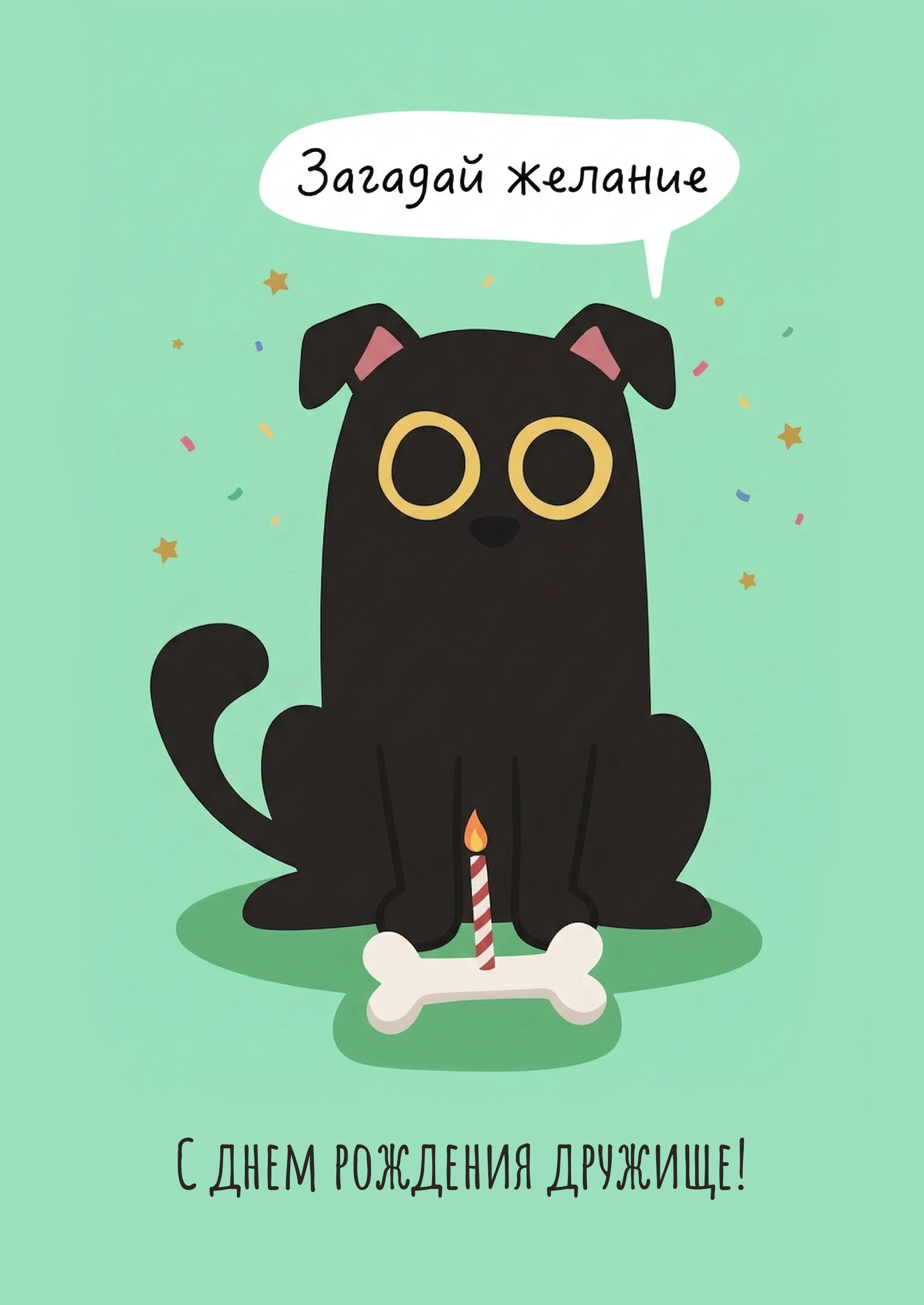 Открытка "С днем рождения другу #49"