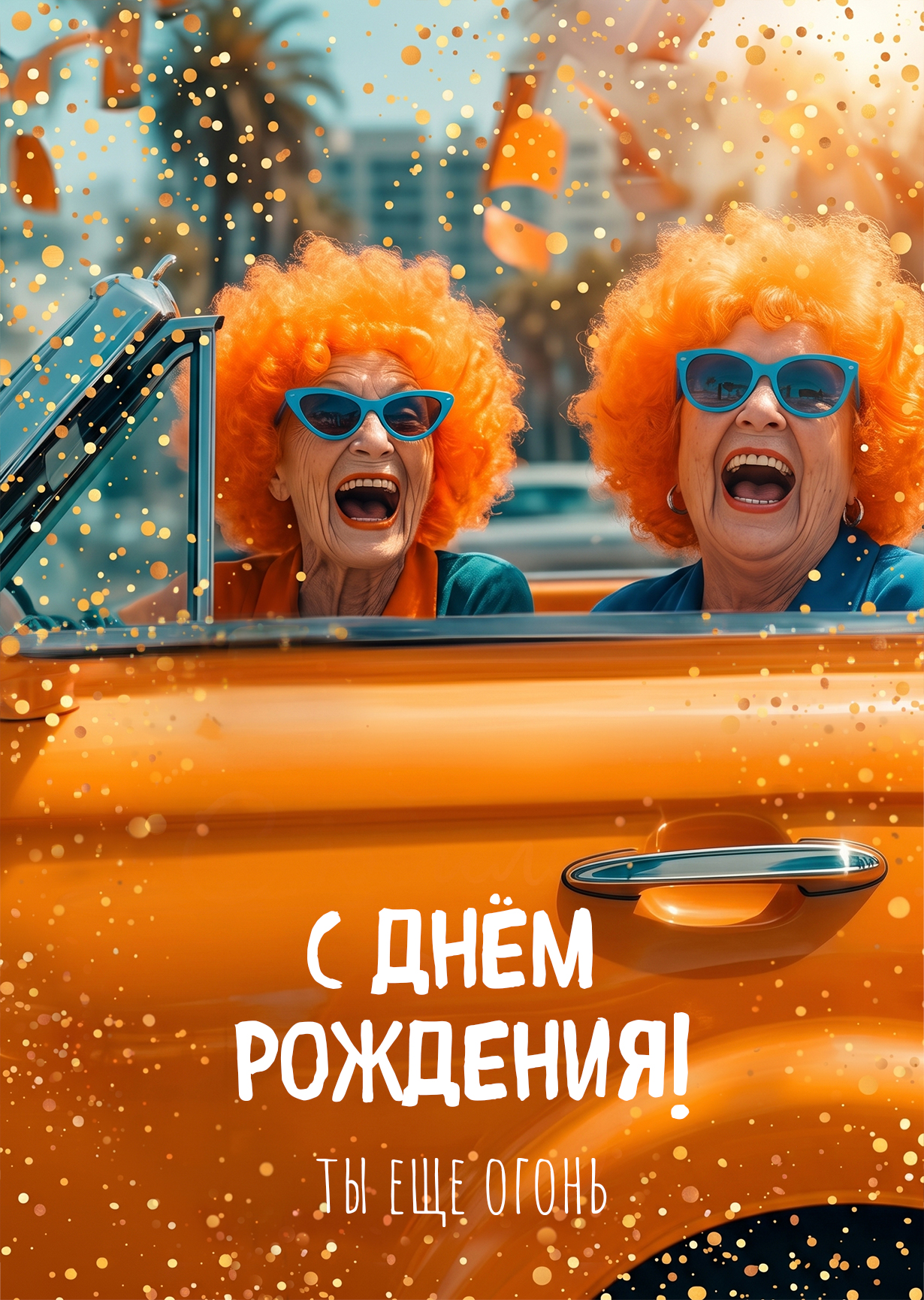 Открытка "С днем рождения #54"