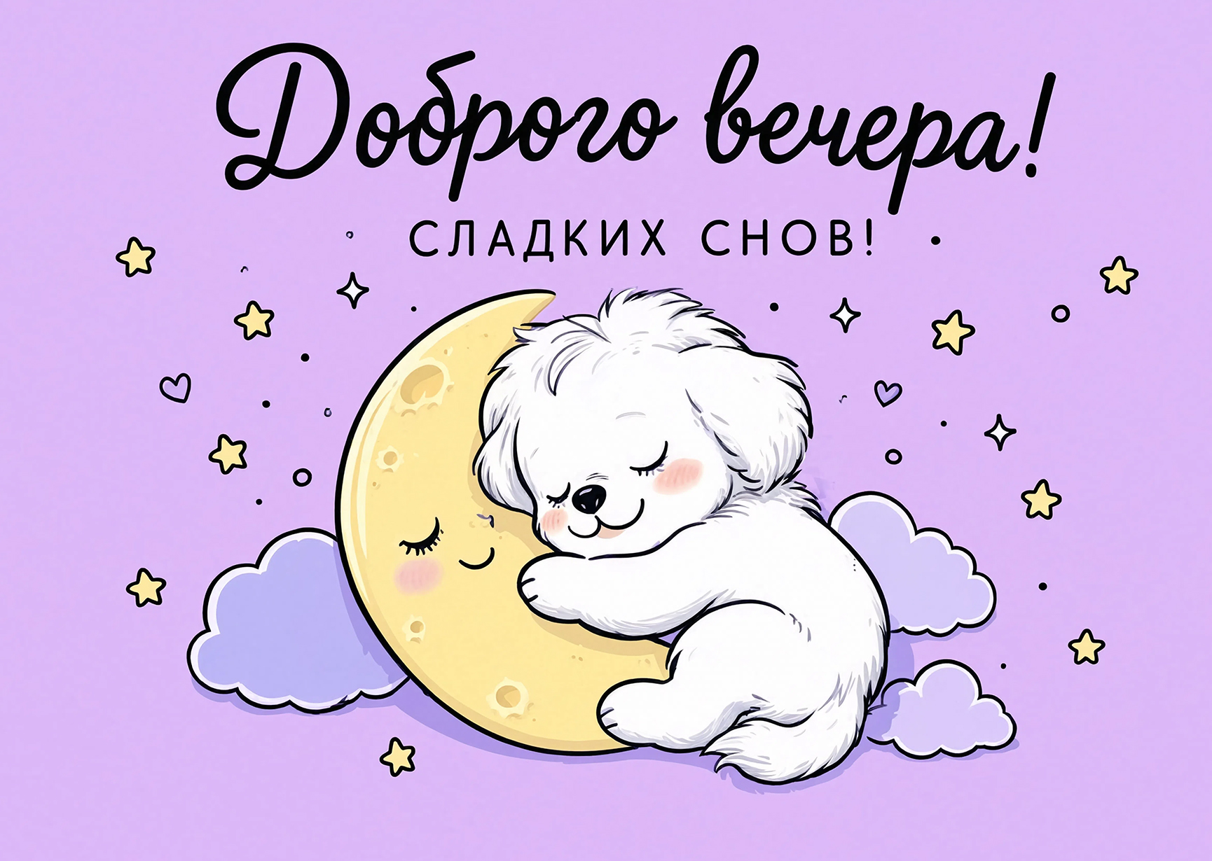 Открытка "Доброго вечера" #2