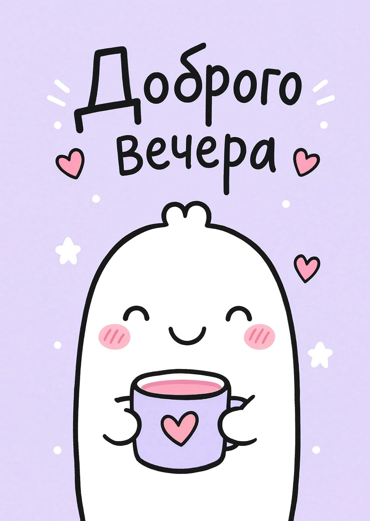 Открытка "Доброго вечера" #1