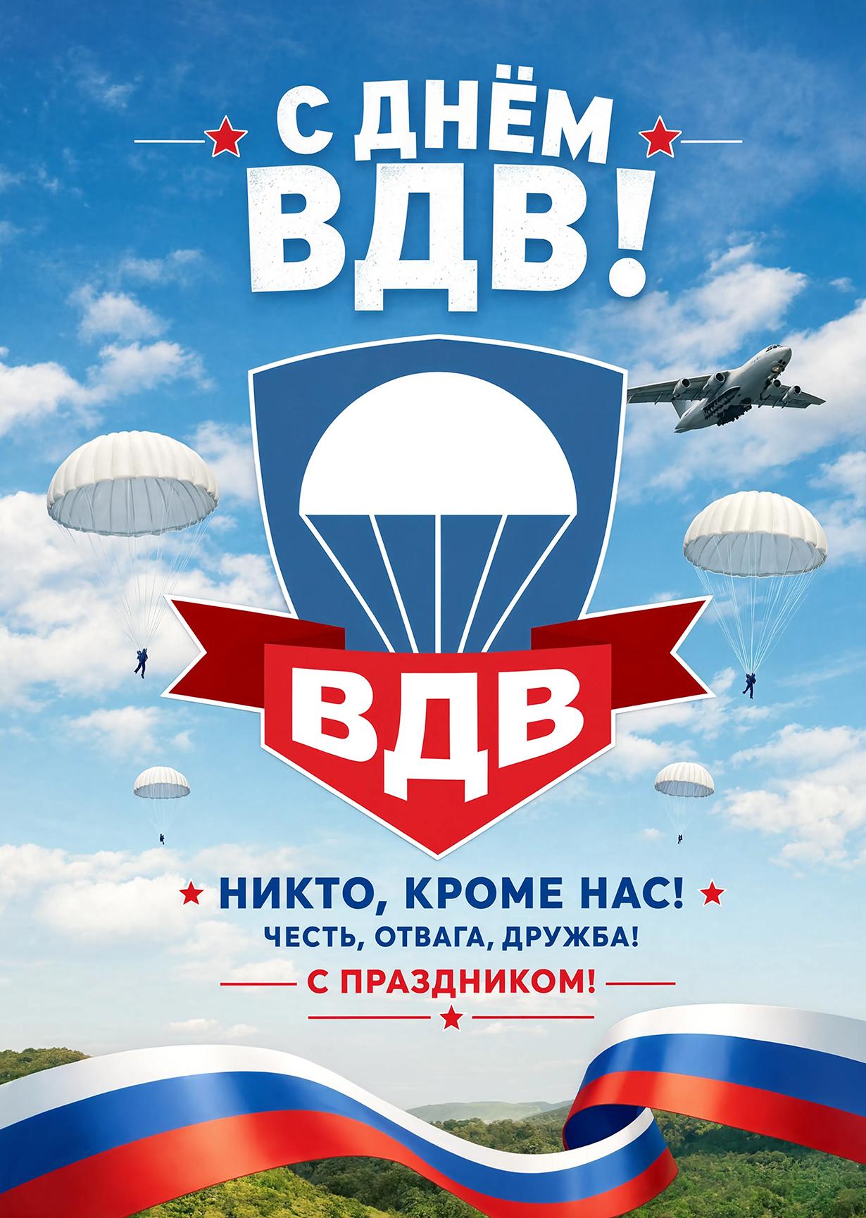 Открытка c днем ВДВ #2
