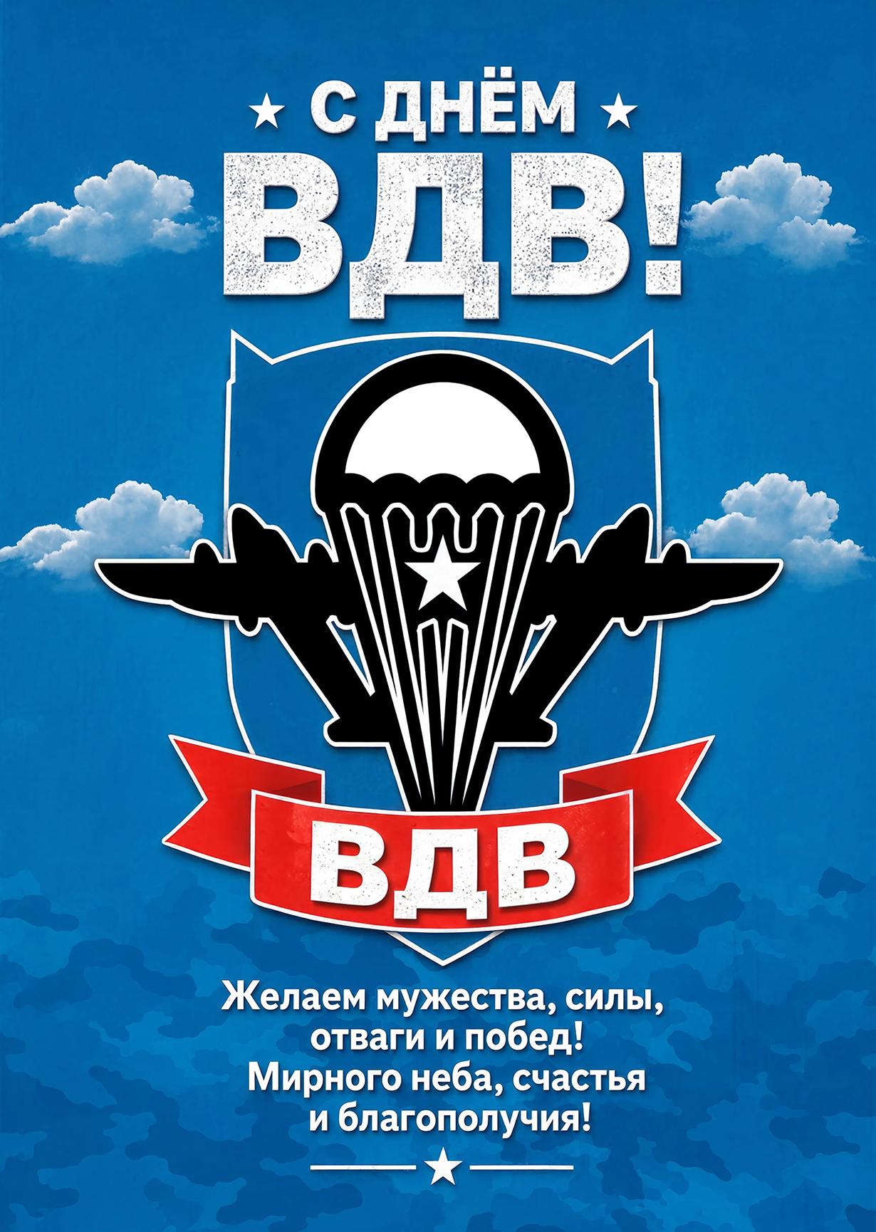 Открытка c днем ВДВ #3