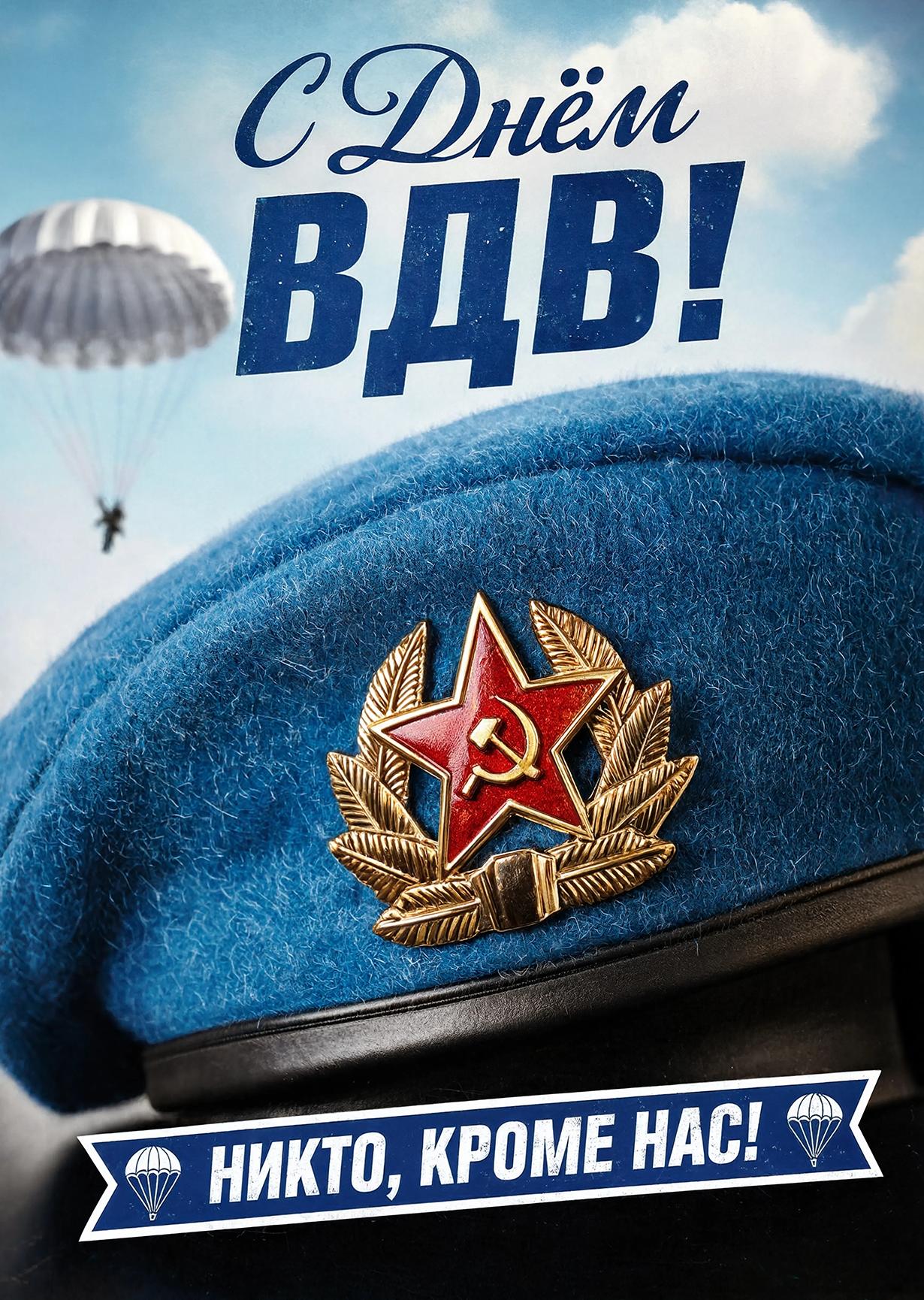 Открытка c днем ВДВ #11