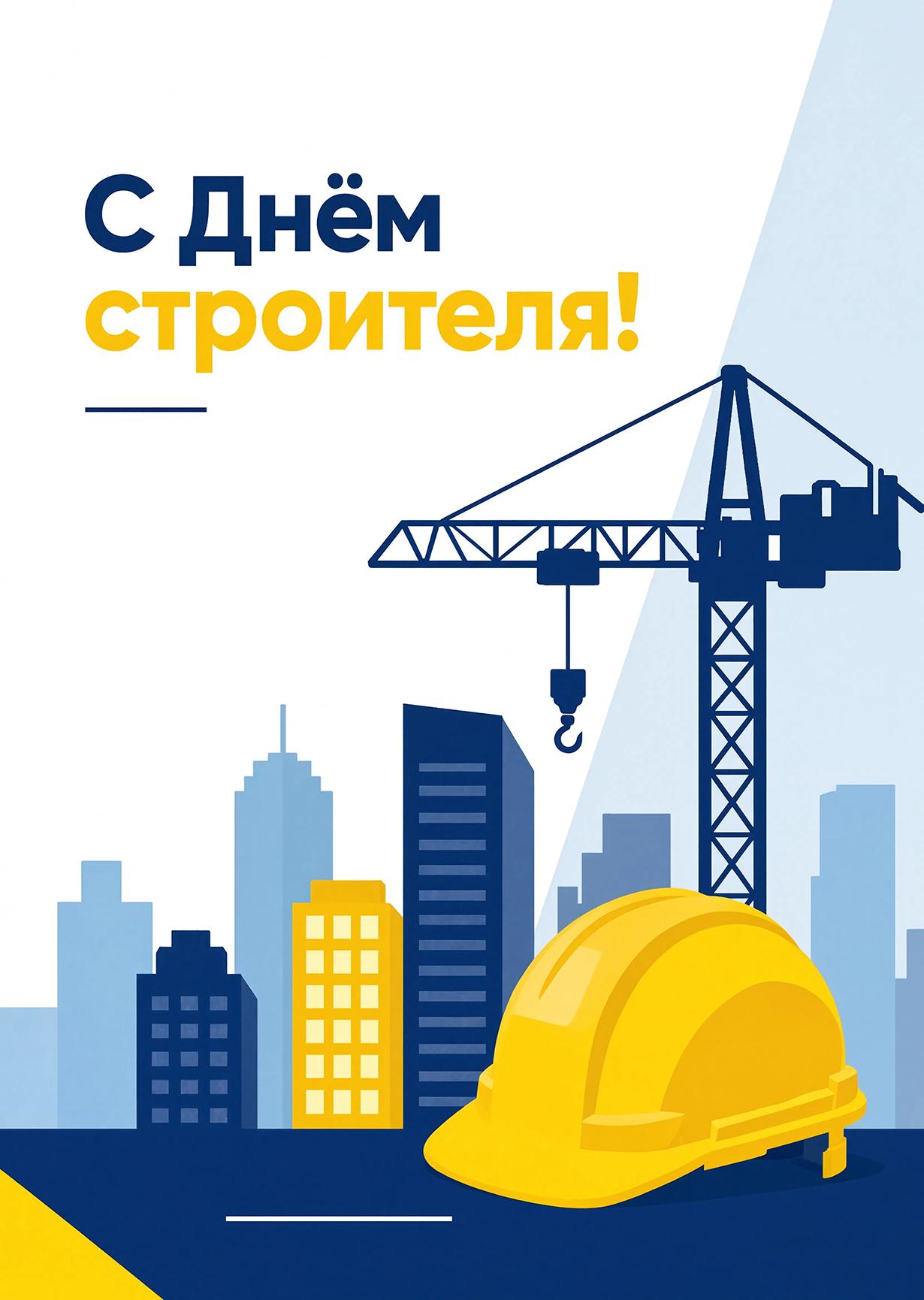 Открытка с днем строителя #3