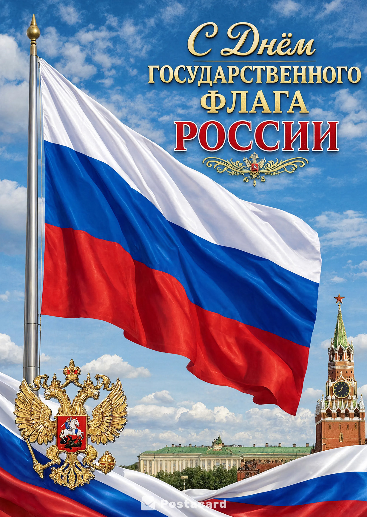 Открытка День Флага #12