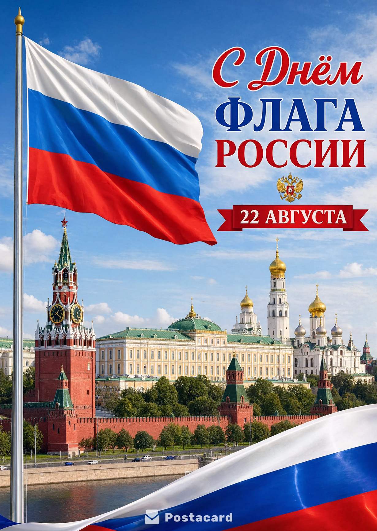Открытка День Флага #27