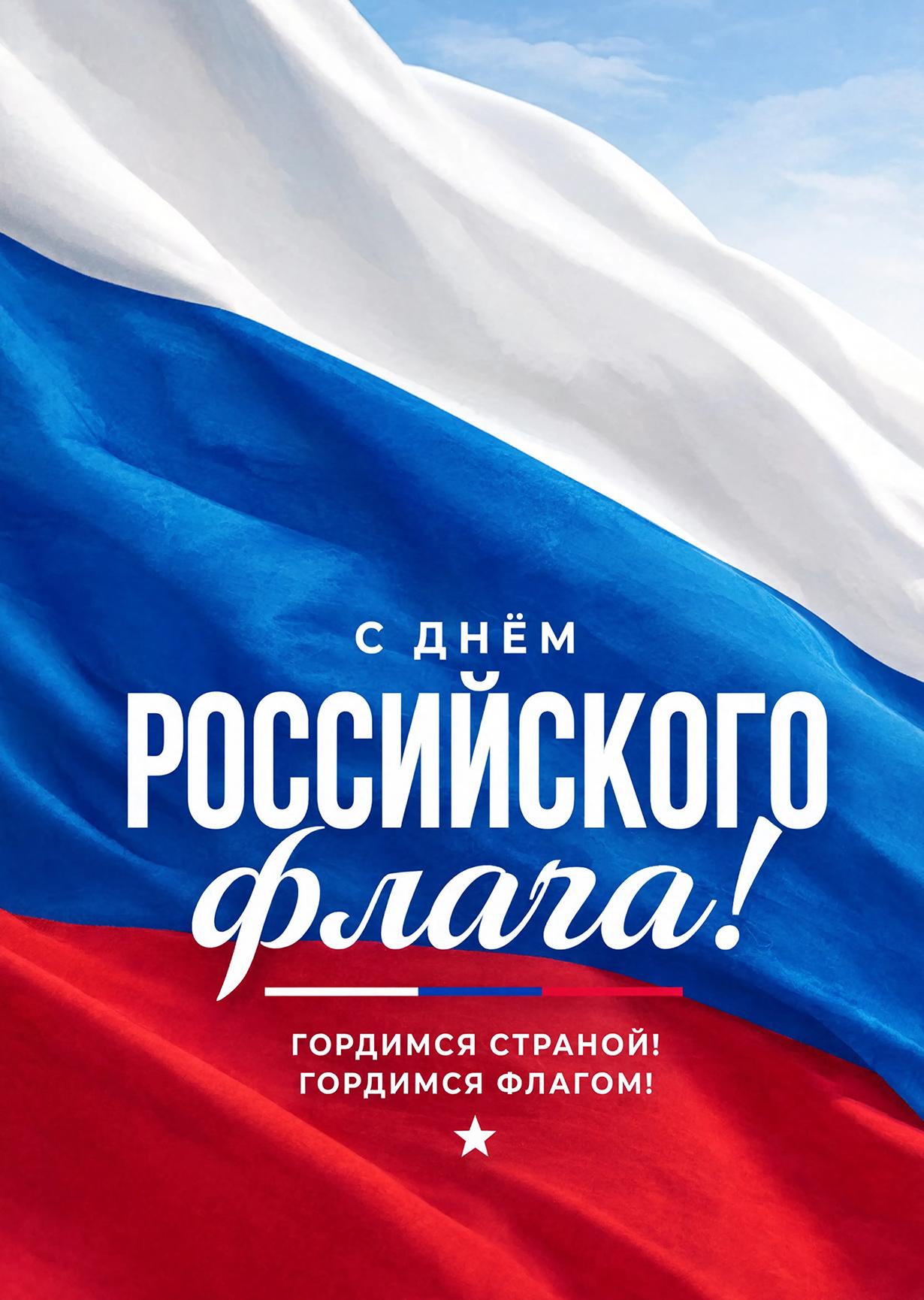Открытка День Флага #6